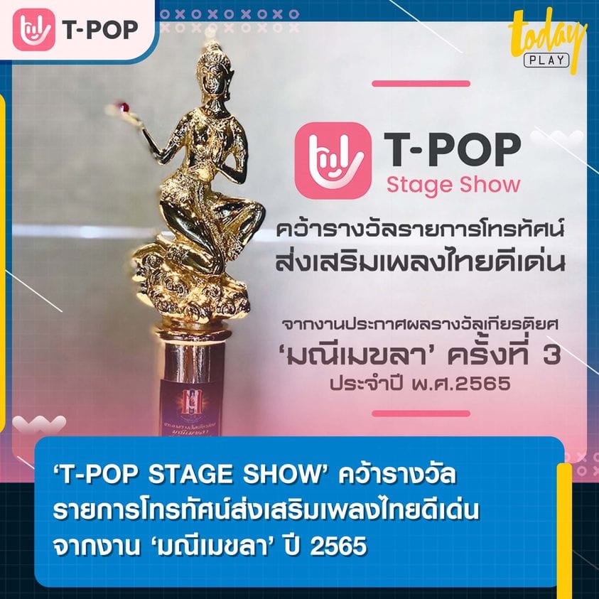 ขอแสดงความยินดีกับรายการ ‘T-POP STAGE SHOW’ ที่ได้รับรางวัลรายการโทรทัศน์ส่งเสริมเพลงไทยดีเด่น จากงานประกาศผลรางวัลเกียรติยศ 'มณีเมขลา' ครั้งที่ 3 ประจำปี พ.ศ.2565