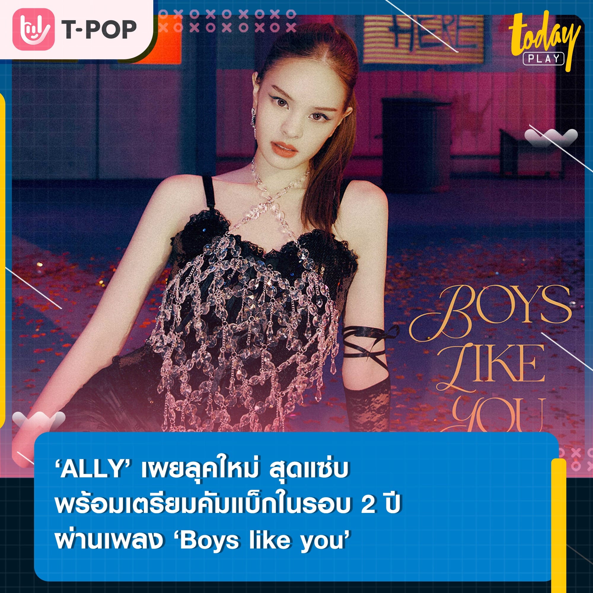 ‘411 Music’ ประกาศคัมแบ็กในรอบ 2 ปีของ ‘ALLY’ พร้อมเผยชื่อเพลง ‘Boys like you’ รับชม และรับฟังพร้อมกัน 1 ก.ย.นี้