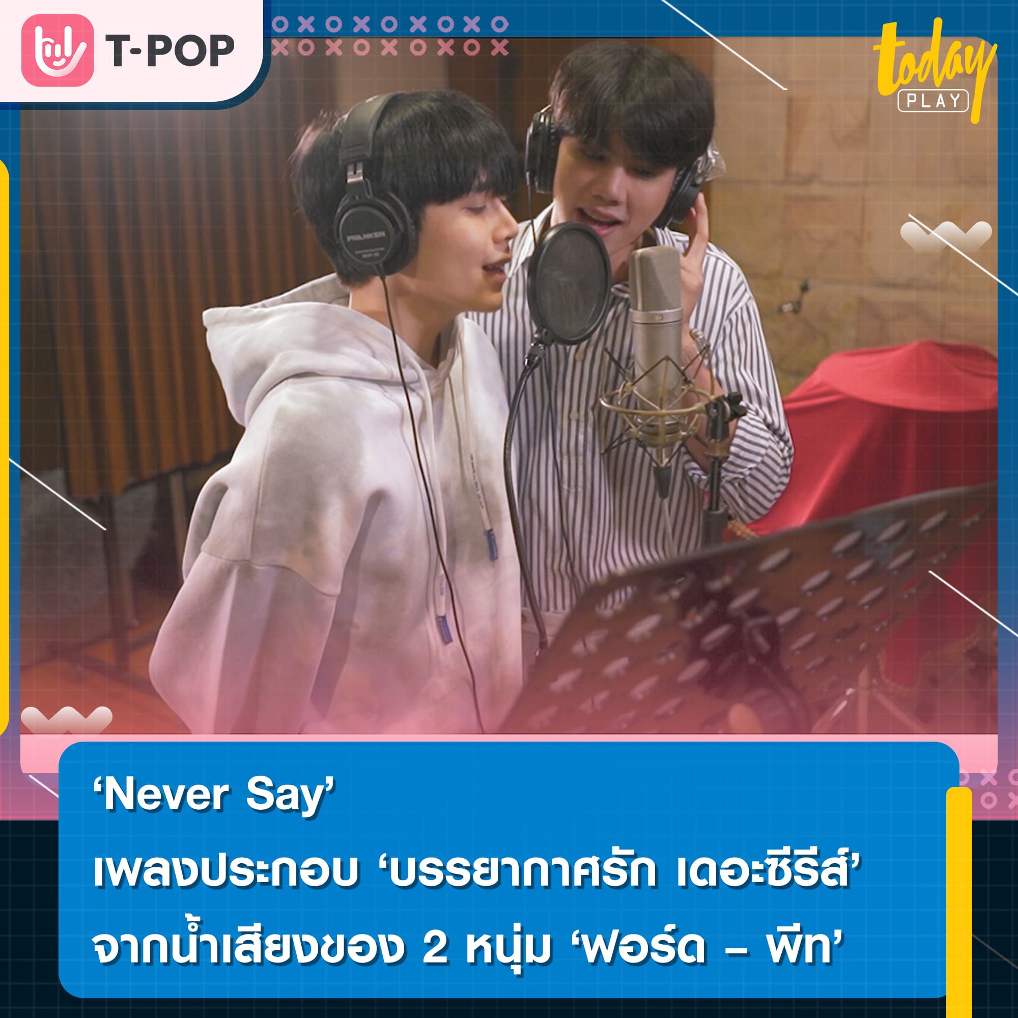 ‘Never Say’ เพลงประกอบซีรีส์ ‘บรรยากาศรัก เดอะซีรีส์’ จากน้ำเสียงของ 2 หนุ่ม ‘ฟอร์ด – พีท’