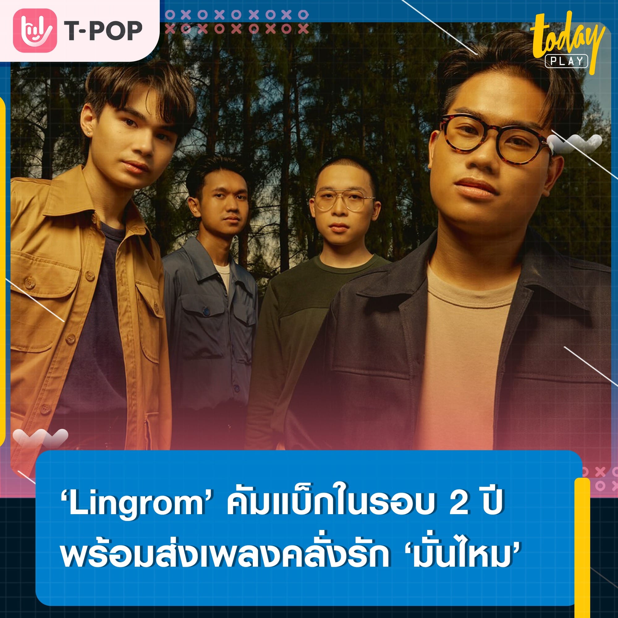 ‘Lingrom’ คัมแบ็กในรอบ 2 ปี พร้อมเผยมุมคลั่งรักผ่านซิงเกิลใหม่ ‘มั่นไหม (ARE YOU?)’