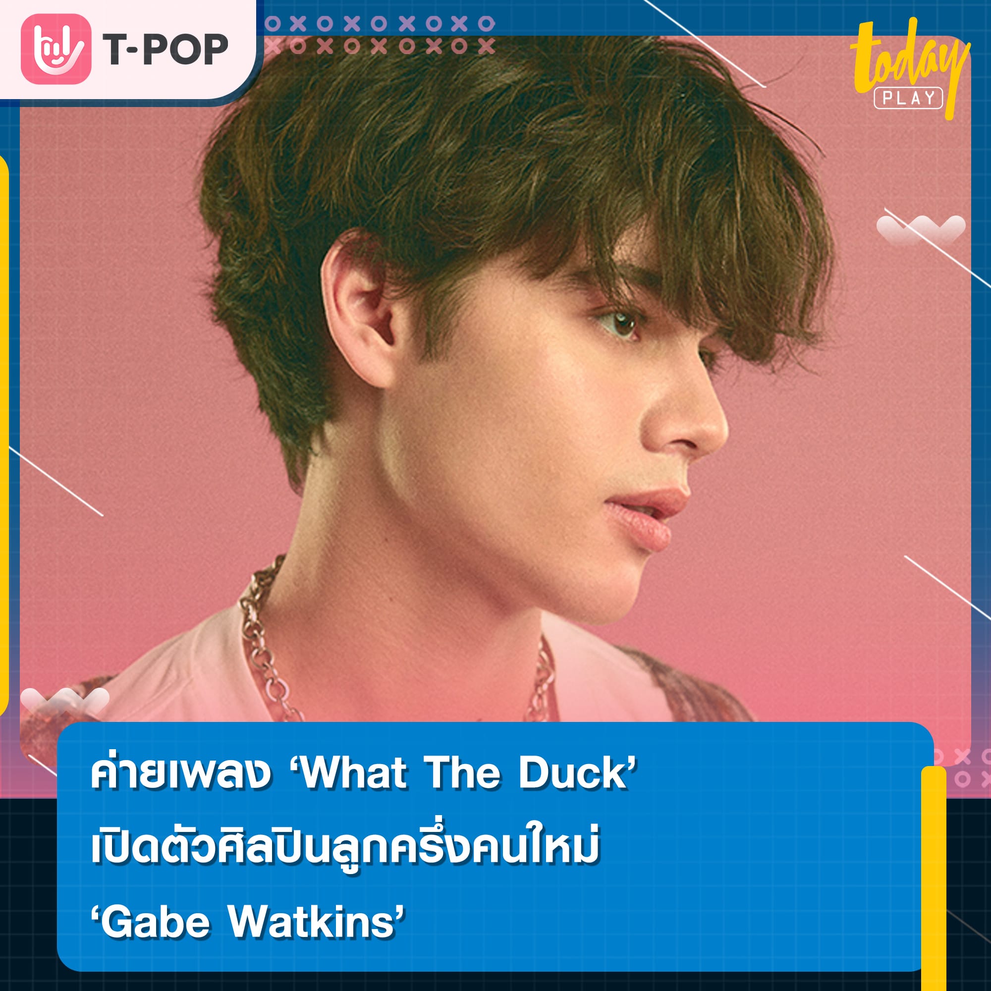 ค่ายเพลง “What The Duck” เตรียมปล่อยเพลงแรกเปิดตัว “Gabe Watkins”ศิลปินลูกครึ่งคนใหม่ล่าสุด พร้อมลุยงานอินเตอร์