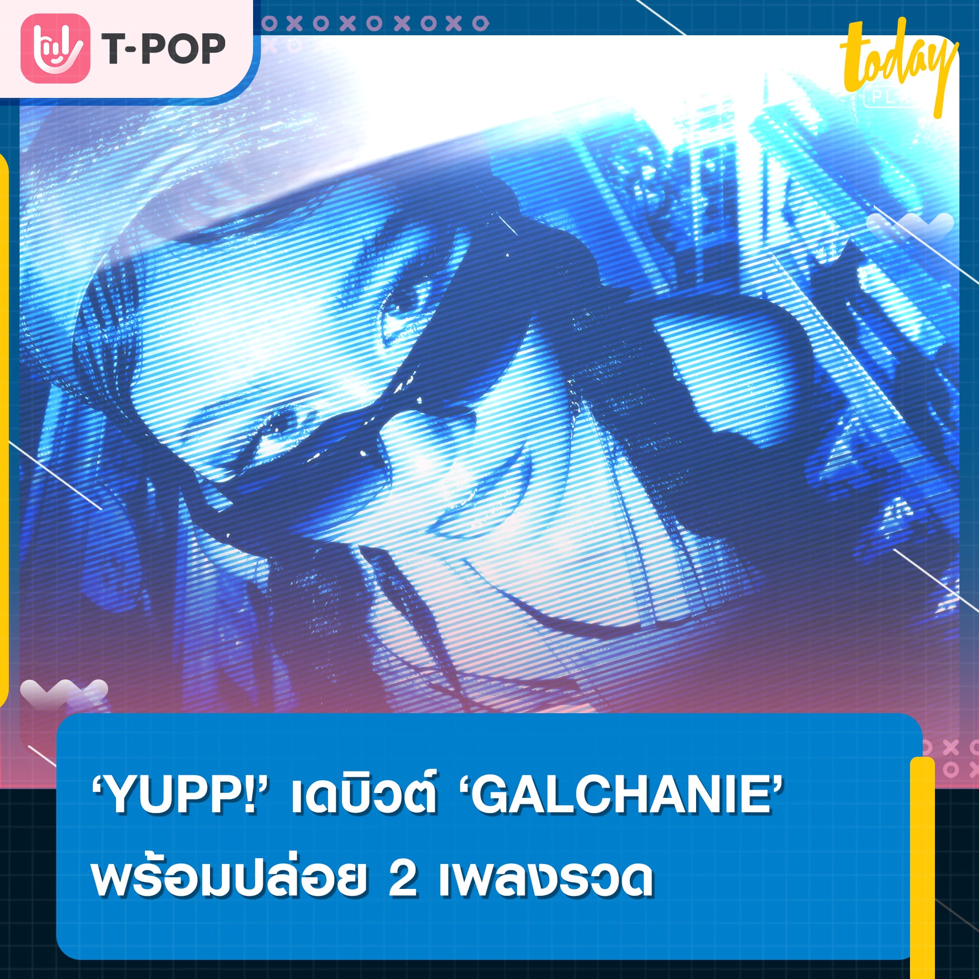 ลุยต่อเนื่อง ค่าย YUPP! เดบิวต์ศิลปินใหม่ ‘GALCHANIE’ จัดเต็มปล่อย 2 เพลงเรื่องราวต่อกัน ‘HIDE’ และ ‘โยกใหญ่’