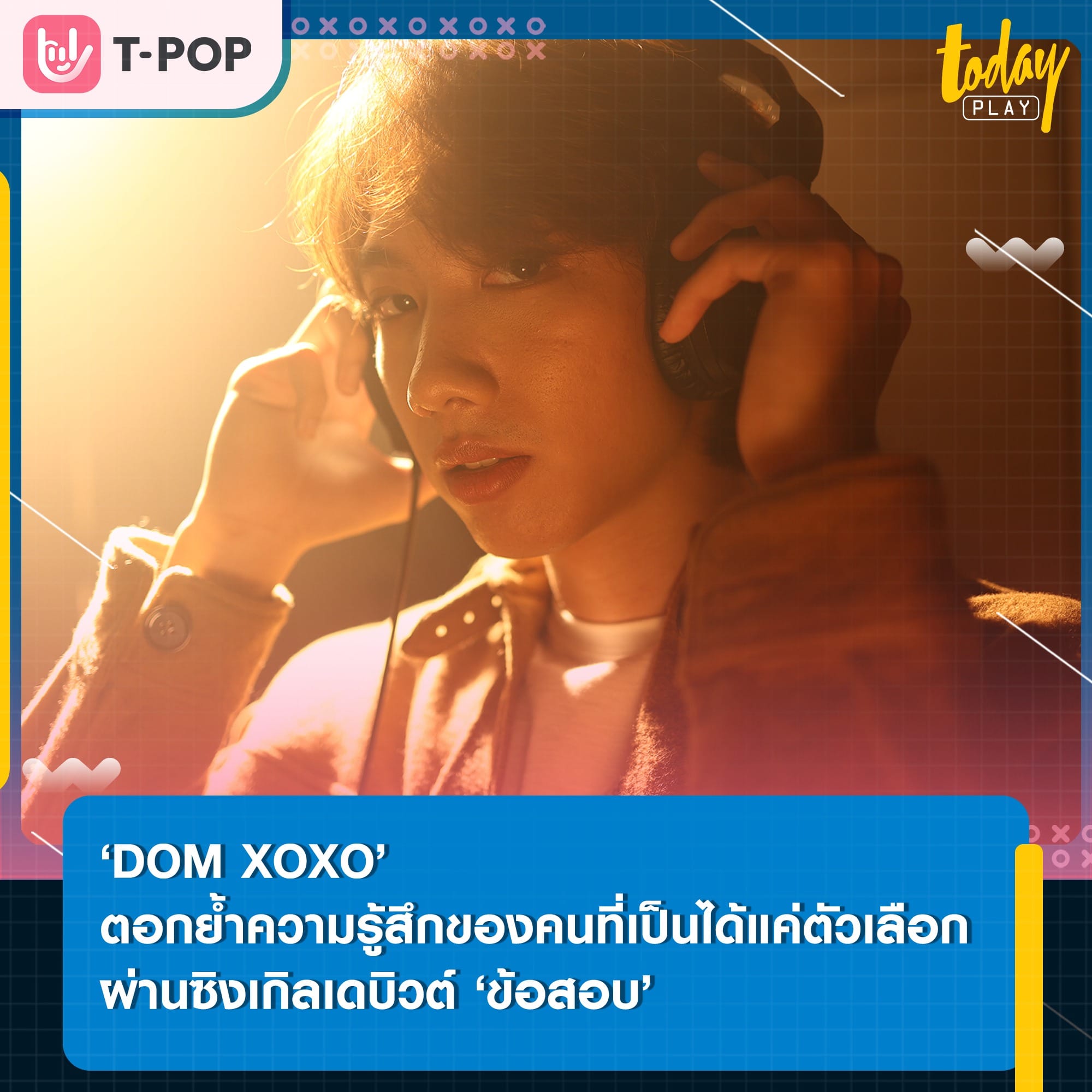‘DOM’ ตอกย้ำความรู้สึกของคนที่เป็นได้แค่ตัวเลือกในความสัมพันธ์ ผ่านซิงเกิลเดบิวต์ ‘ข้อสอบ’ พร้อมคว้าตัว ‘มายด์ 4EVE’ ร่วมแจมเอ็มวี