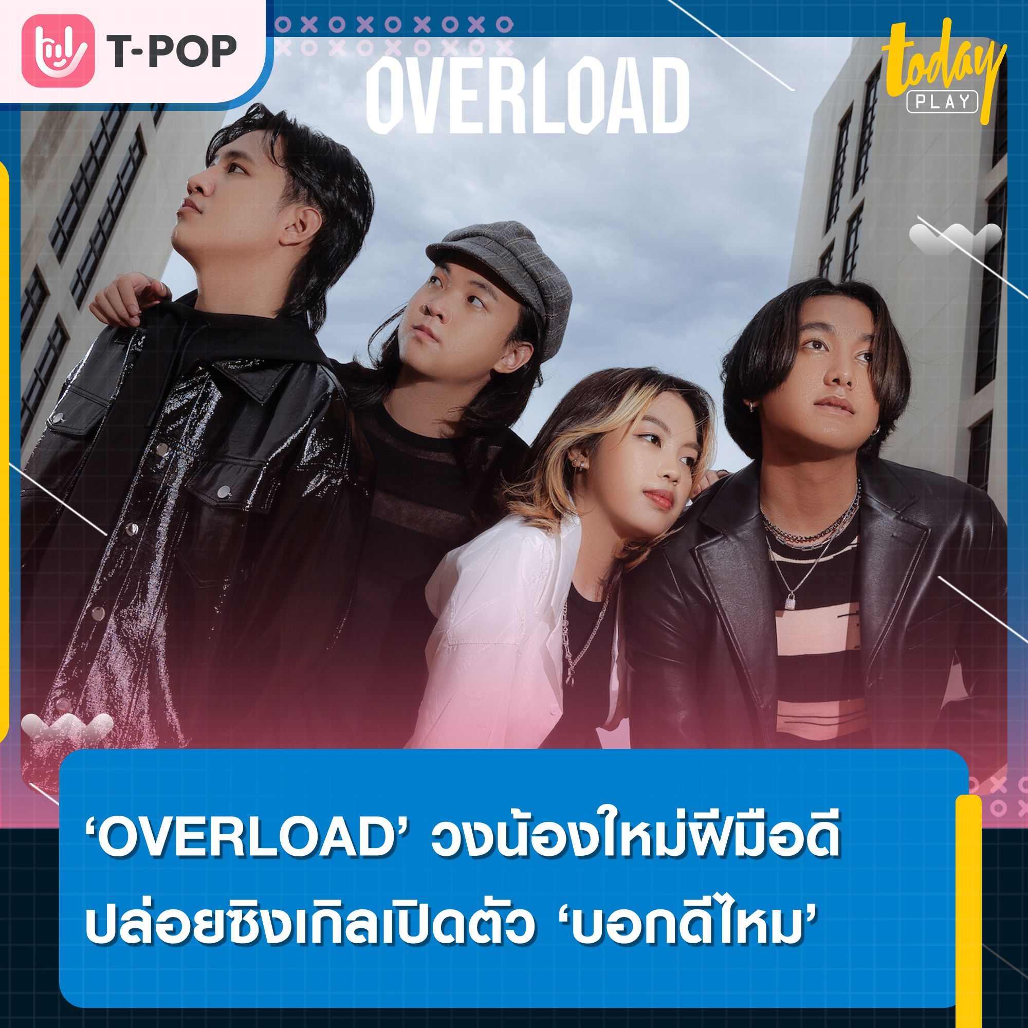 ‘OVERLOAD’ วงดนตรีน้องใหม่ฝีมือดี แห่งค่าย ZIRCLE MUZIK ปล่อยซิงเกิลเปิดตัว ‘บอกดีไหม’