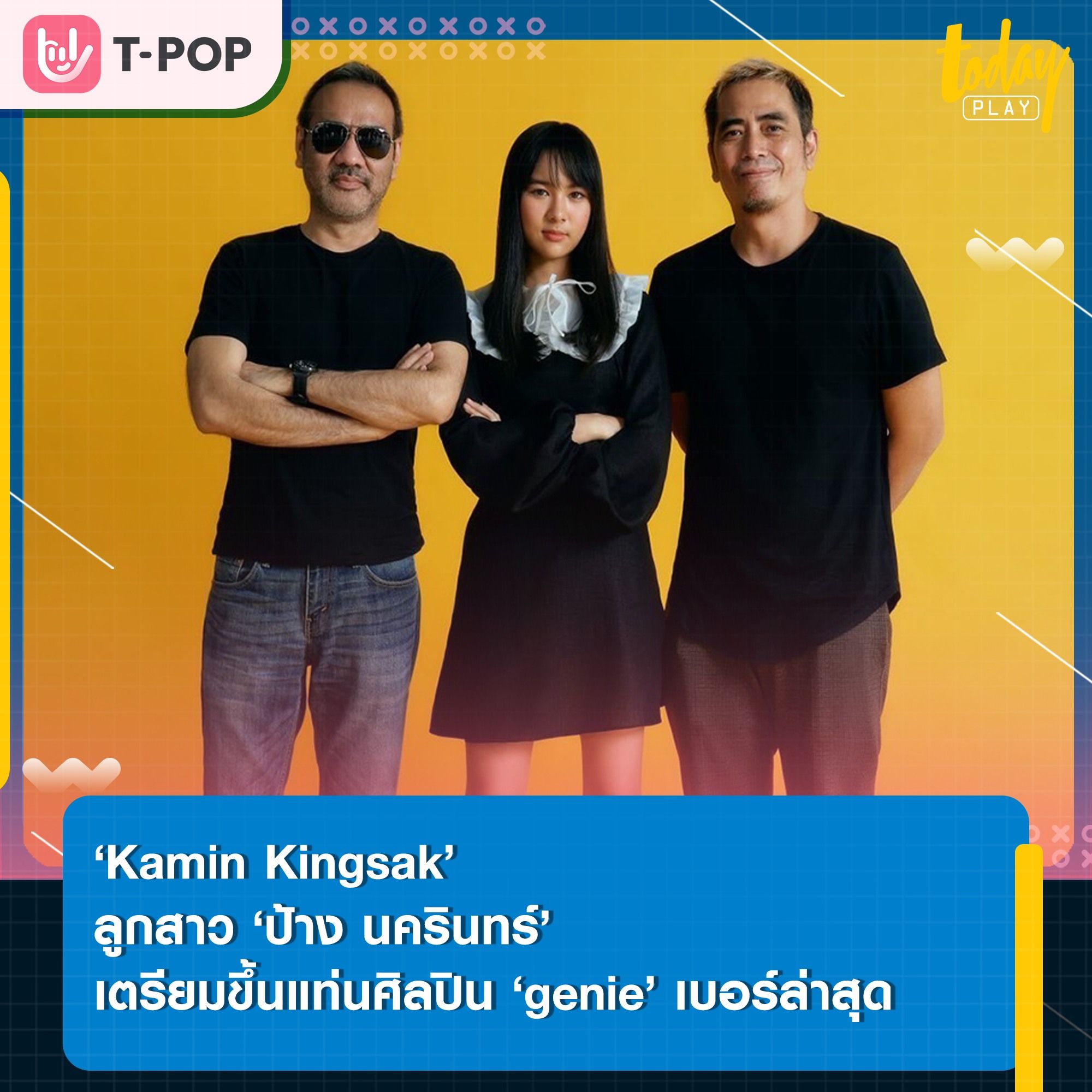 ‘Kamin Kingsak’ ลูกสาว ‘ป้าง นครินทร์’ เตรียมขึ้นแท่นศิลปิน ‘genie records’ เบอร์ล่าสุด พร้อมเตรียมปล่อยตัวอย่างซิงเกิลแรก วันที่ 8 ก.ย.นี้