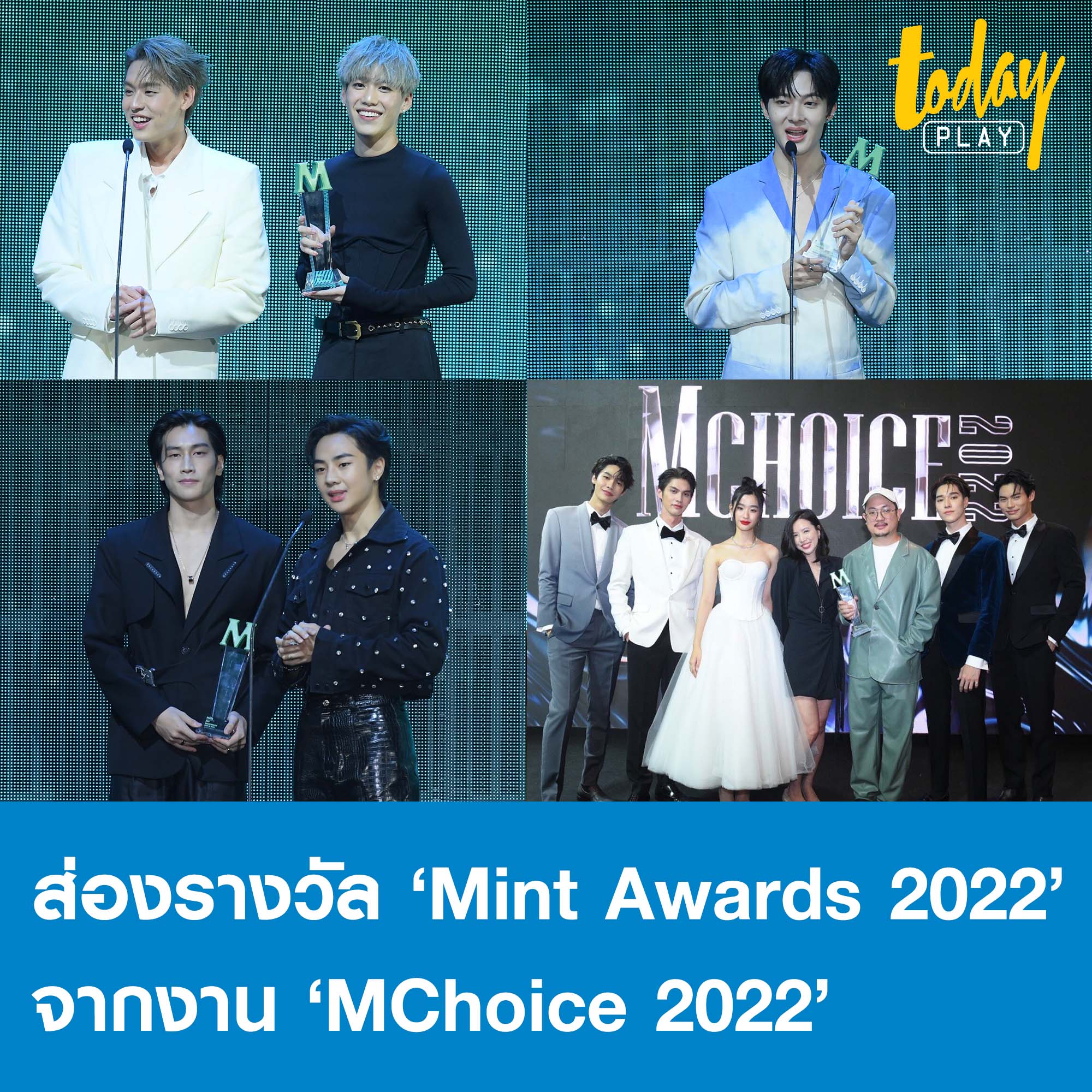 ส่อง 5 รางวัล ‘Mint Awards 2022’ บิวกิ้นพีพี-แบมแบม-นุนิว- KinnPorsche-F4 Thailand คว้ารางวัลใหญ่จากงาน ‘MChoice 2022’