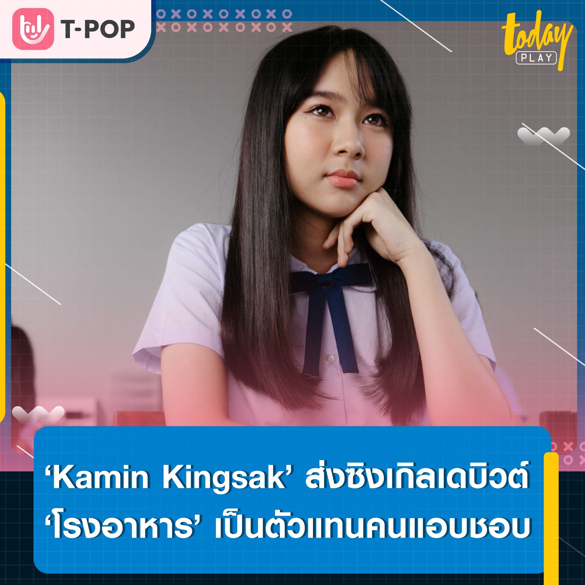 ต้องไปดักรอเจอเธอที่โรงอาหารสักหน่อยแล้ว.. ‘Kamin Kingsak’ ส่งซิงเกิลเดบิวต์‘โรงอาหาร’ เพลงน่ารัก ๆ ของคนแอบชอบ
