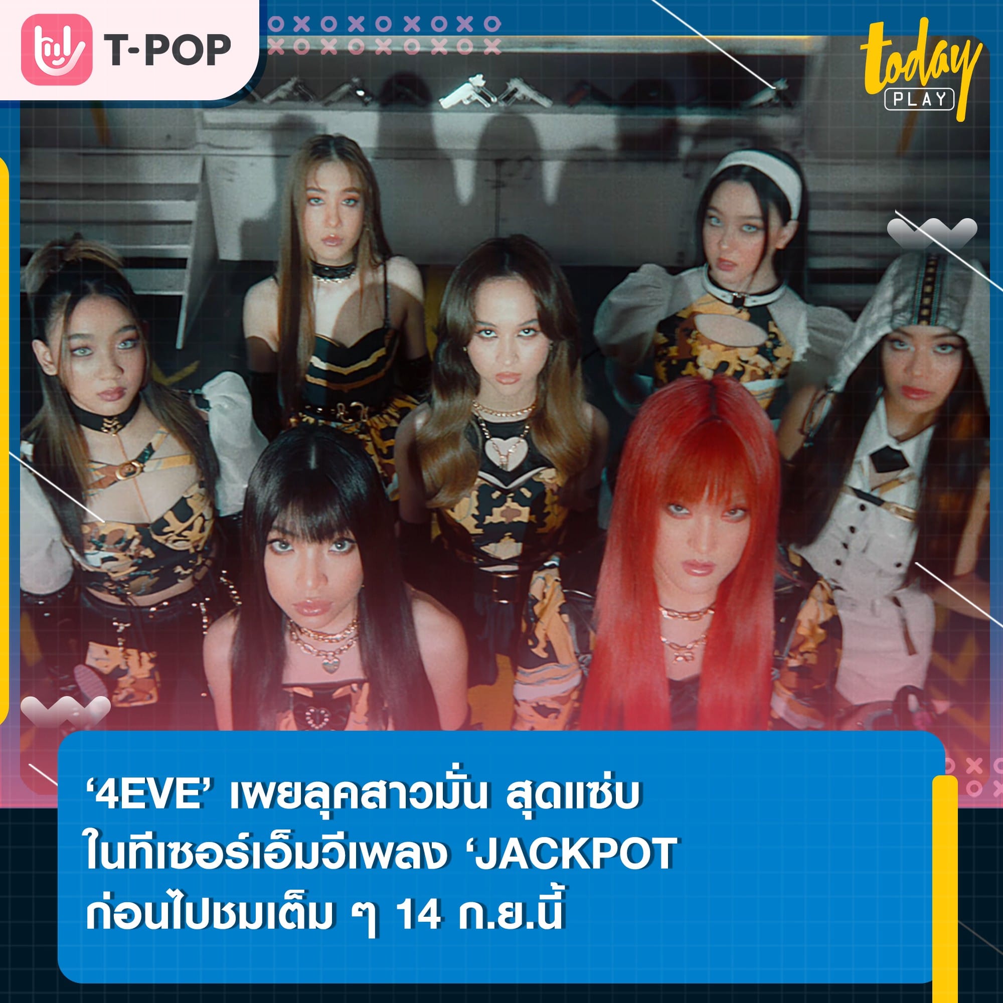 ดาเมจรุนแรงมาก!! ‘4EVE’ เผยลุคสุดแซ่บ ผ่านทีเซอร์เอ็มวีซิงเกิลที่ 4 ในอัลบั้มใหม่ ‘JACKPOT’ มาแรงจนส่ง #Teaser_Jackpot4EVE ขึ้นติดเทรนด์อันดับ 1 อย่างรวดเร็ว