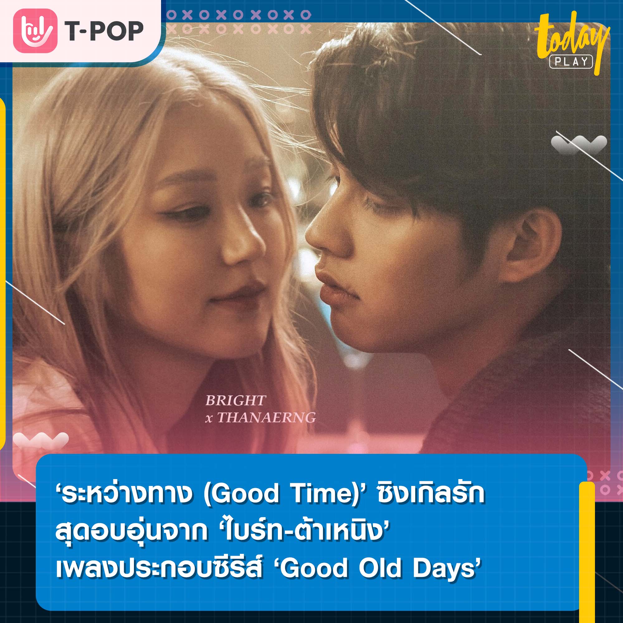 ‘ระหว่างทาง (Good Time)’ ซิงเกิลรักสุดอบอุ่นจาก ‘ไบร์ท-ต้าเหนิง’ เพลงประกอบซีรีส์ ‘Good Old Days ร้านซื้อขายความทรงจำ’