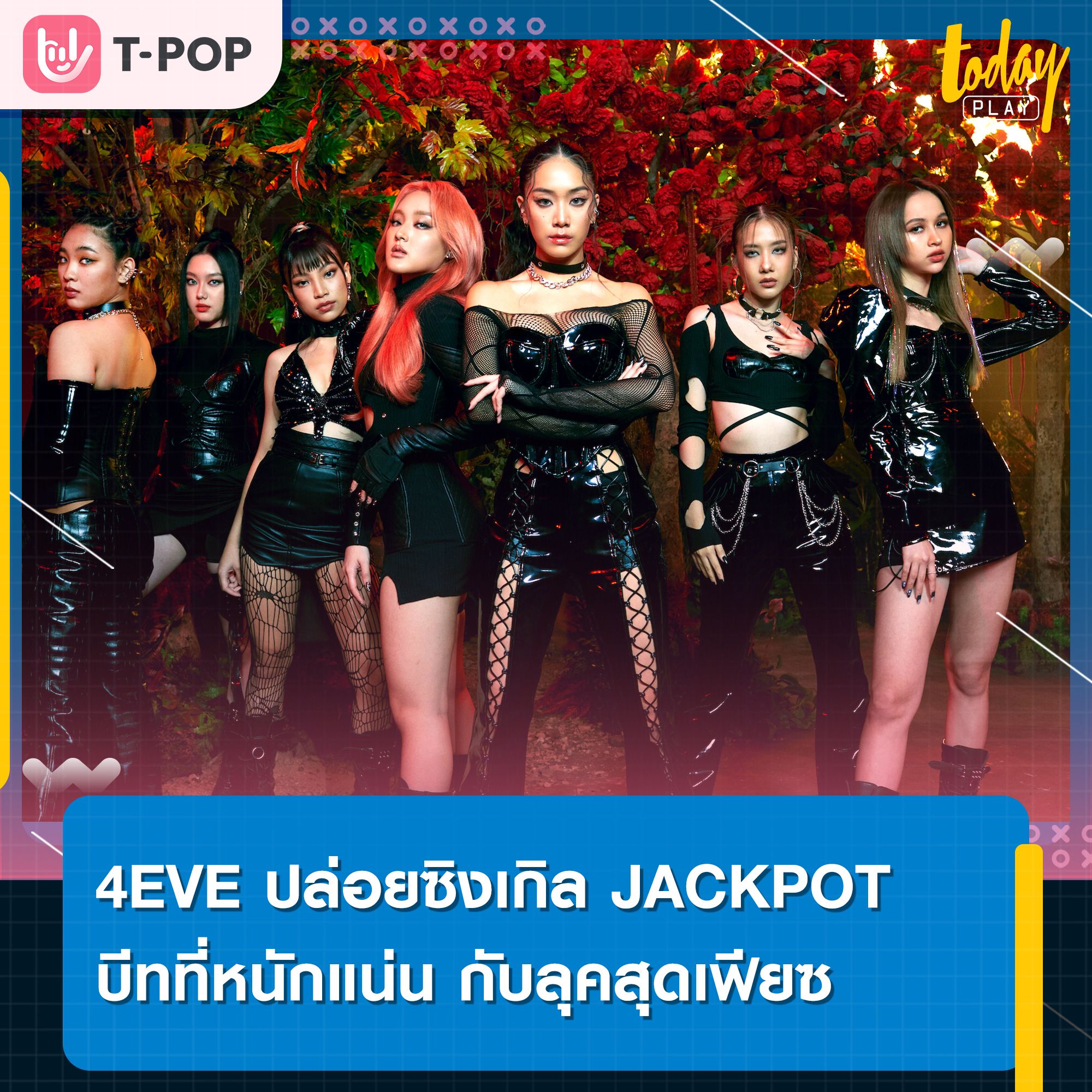 วงเกิร์ลกรุ๊ปสุด 4EVE สังกัดค่าย XOXO Entertainment ปล่อยเพลงและมิวสิควิดีโอ JACKPOT เพลงลำดับที่ 4 ซึ่งเป็นเพลงปิดอัลบั้มในปีนี้