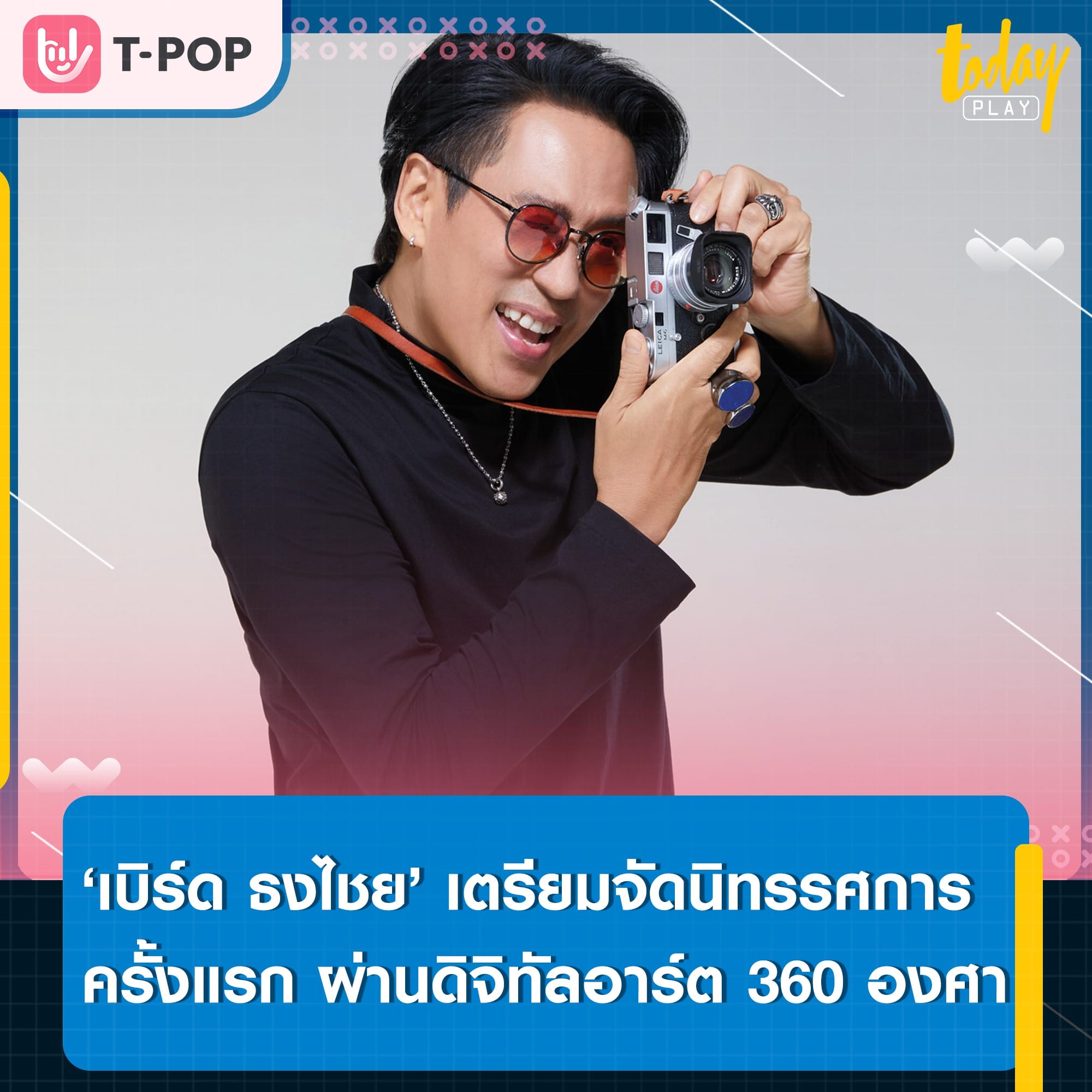 ‘เบิร์ด ธงไชย’ เตรียมจัดนิทรรศการ ‘BIRD'S MEMORIES IMMERSIVE EXHIBITION’ เล่าเรื่องราวผ่านดิจิทัลอาร์ต 360 องศา 22 ก.ย.-23 ต.ค. นี้