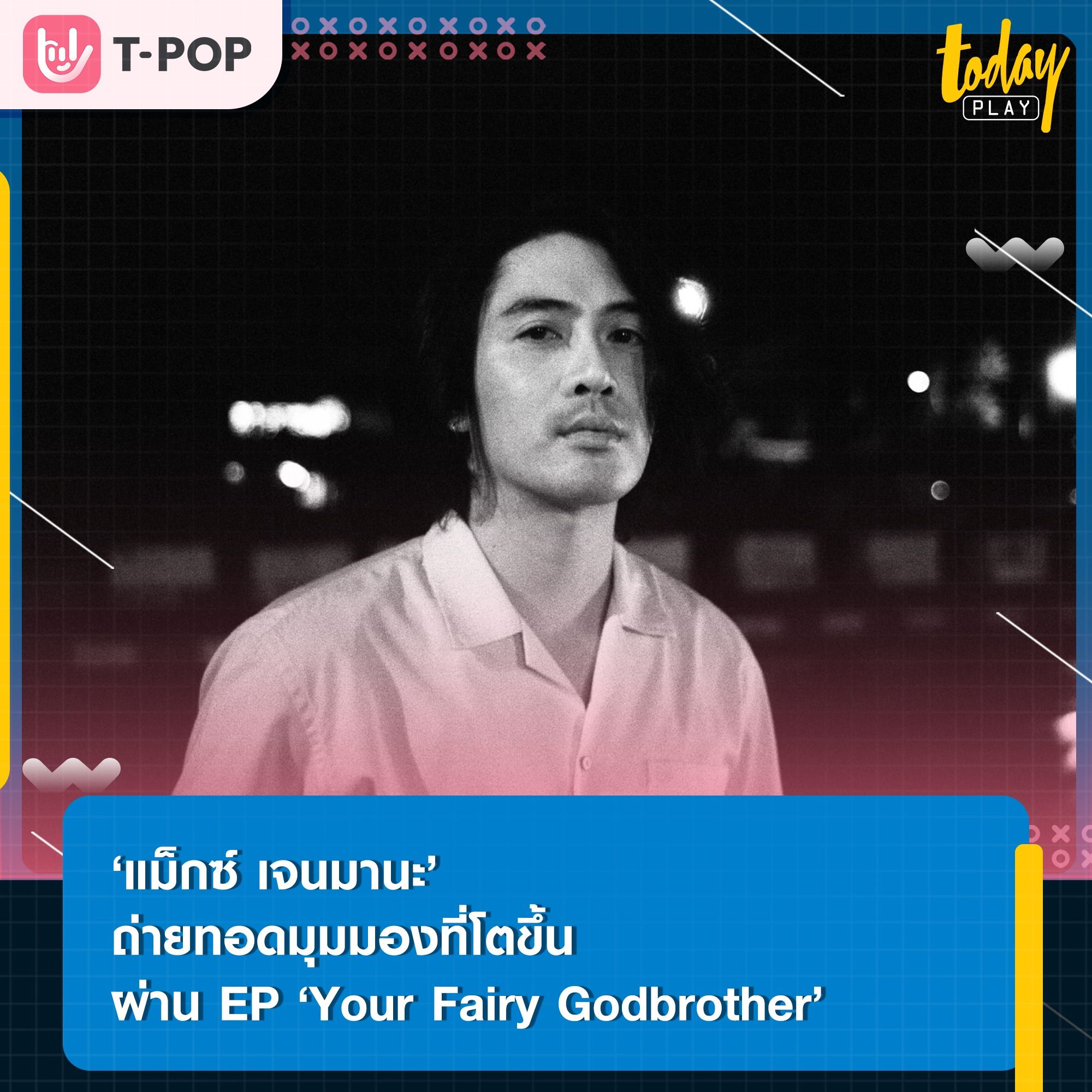 ‘แม็กซ์ เจนมานะ’ ถ่ายทอดมุมมองที่โตขึ้น ผ่าน EP ชุดที่ 3 ‘Your Fairy Godbrother’