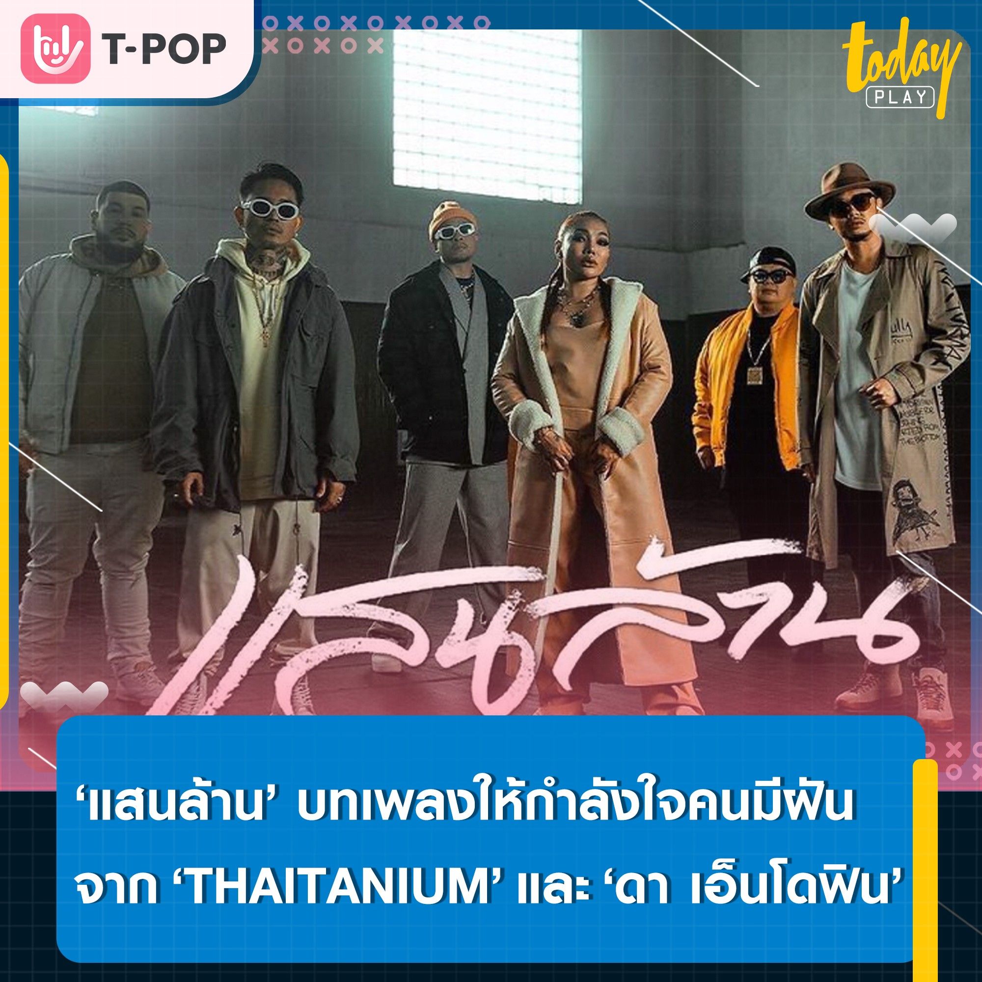 ‘THAITANIUM’ จับมือ ‘ดา เอ็นโดฟิน’ เล่าถึงเส้นทางการต่อสู้ เพื่อให้ถึงฝั่งฝัน ผ่านเพลง ‘แสนล้าน’