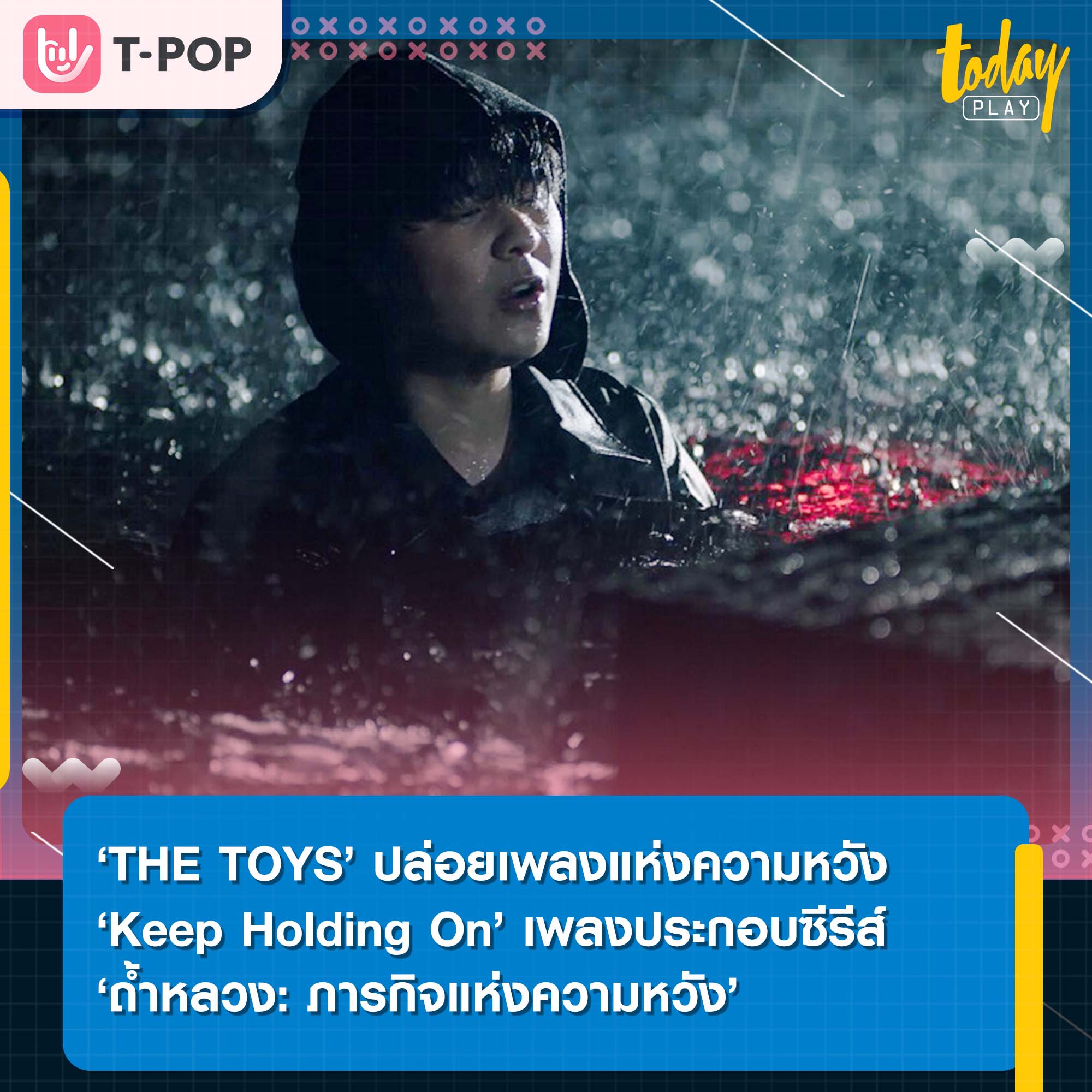 Netflix ดึง 'THE TOYS' แต่ง-ร้องเพลง 'Keep Holding On' จากใจประกอบลิมิเต็ดซีรีส์ ถ้ำหลวง: ภารกิจแห่งความหวัง (Thai Cave Rescue)