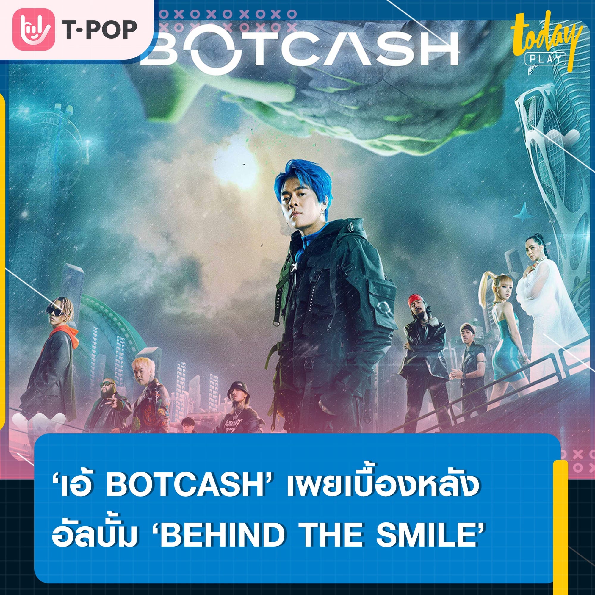 ‘เอ้ BOTCASH’ เผยเบื้องหลังรอยยิ้มของอัลบั้ม ‘BEHIND THE SMILE’ ผลงานที่เกิดขึ้นจากการรวม 7 บทเพลง จาก 9 ศิลปินชื่อดัง