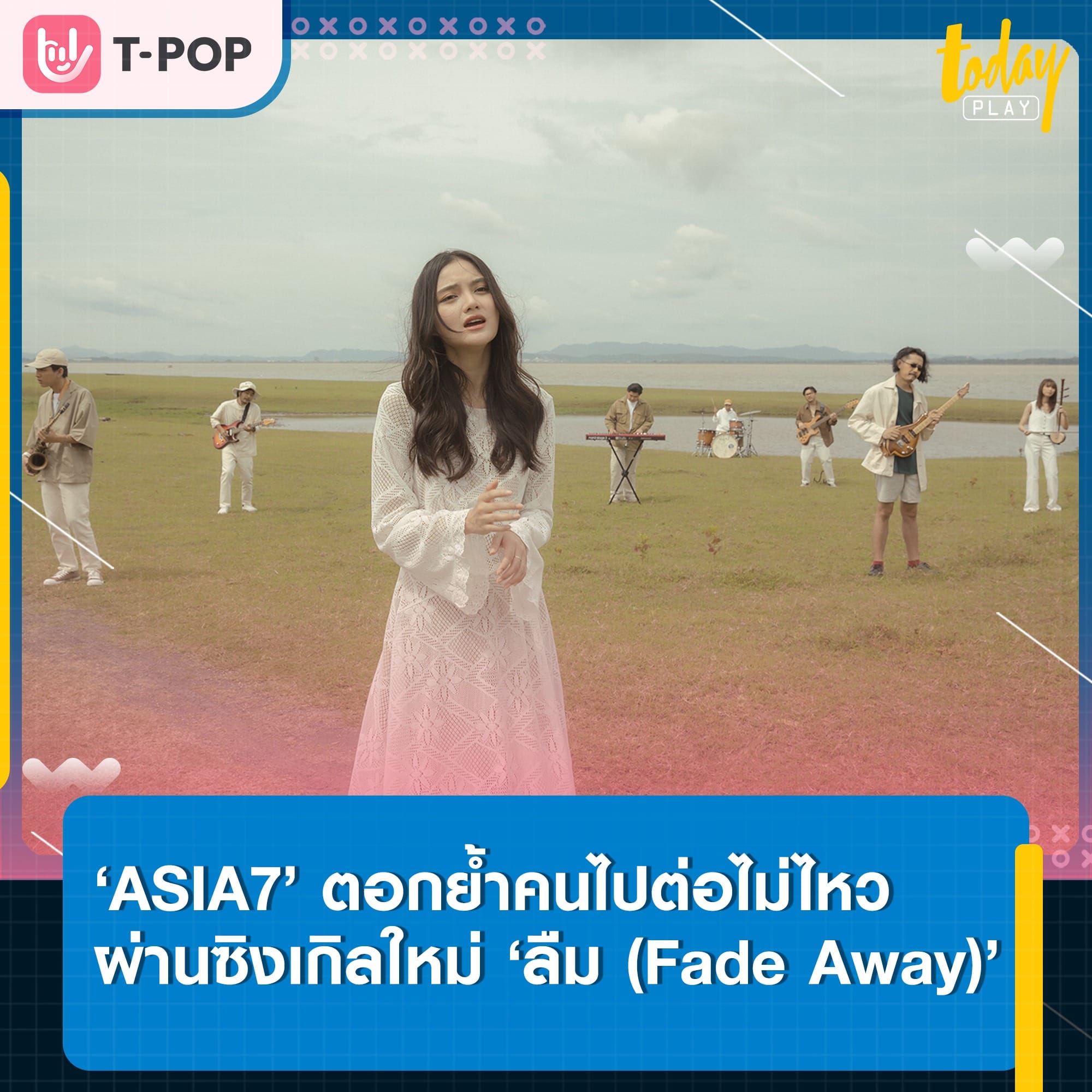 เศร้าให้สุด ‘ASIA7’ เผยความเจ็บปวดของคนที่กำลังจะถูกทิ้ง ผ่านซิงเกิลใหม่ ‘ลืม(Fade Away)’