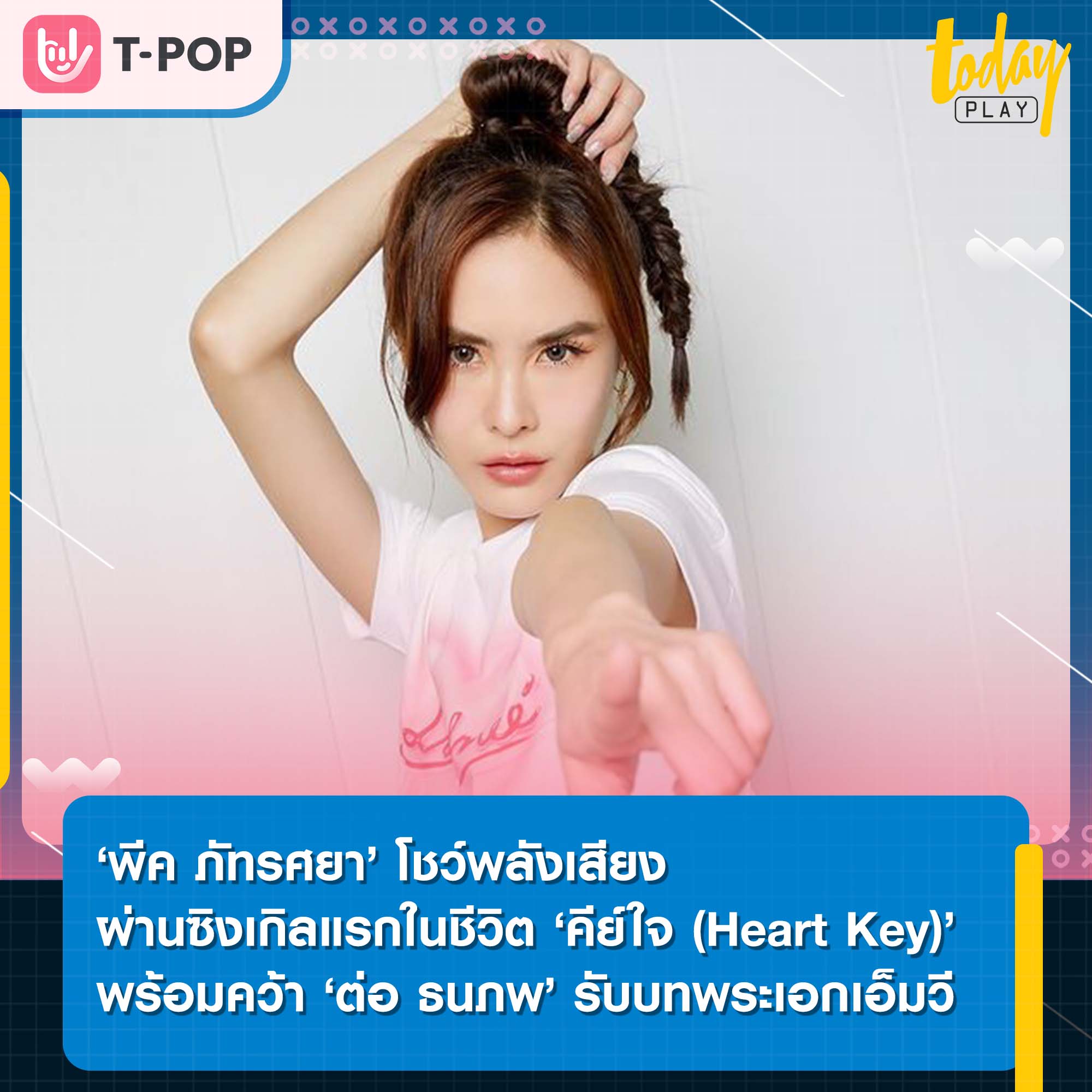 ‘พีค ภัทรศยา’ โชว์พลังเสียงผ่านซิงเกิลแรกในชีวิต ‘คีย์ใจ (Heart Key)’ พร้อมคว้า ต่อ ธนภพ รับบทพระเอกเอ็มวี