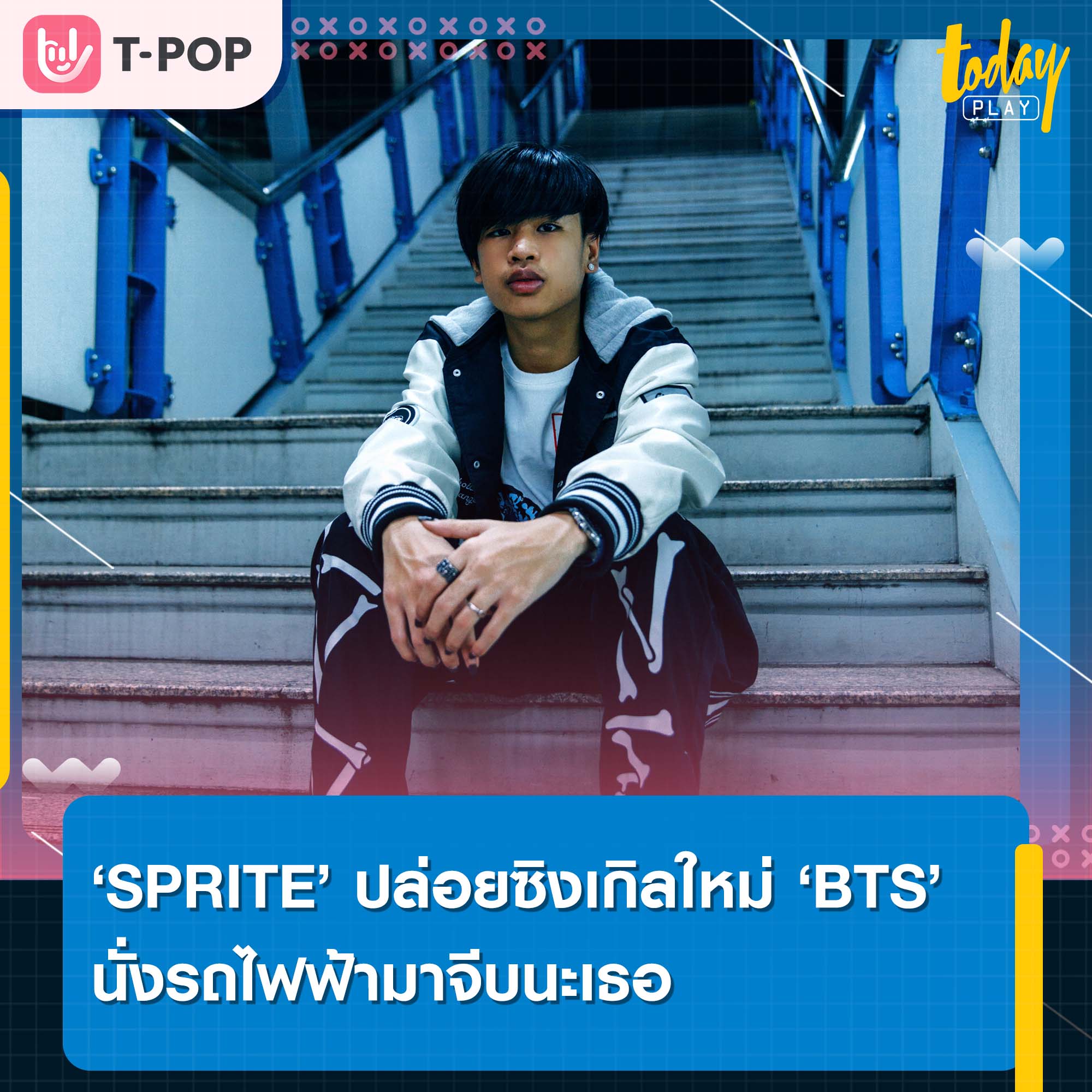 SPRITE ปล่อยซิงเกิลใหม่ “BTS” นั่งรถไฟฟ้ามาจีบนะเธอ เพลงใหม่แทนใจคนแอบชอบ ใกล้ไกลก็พร้อมไปหา