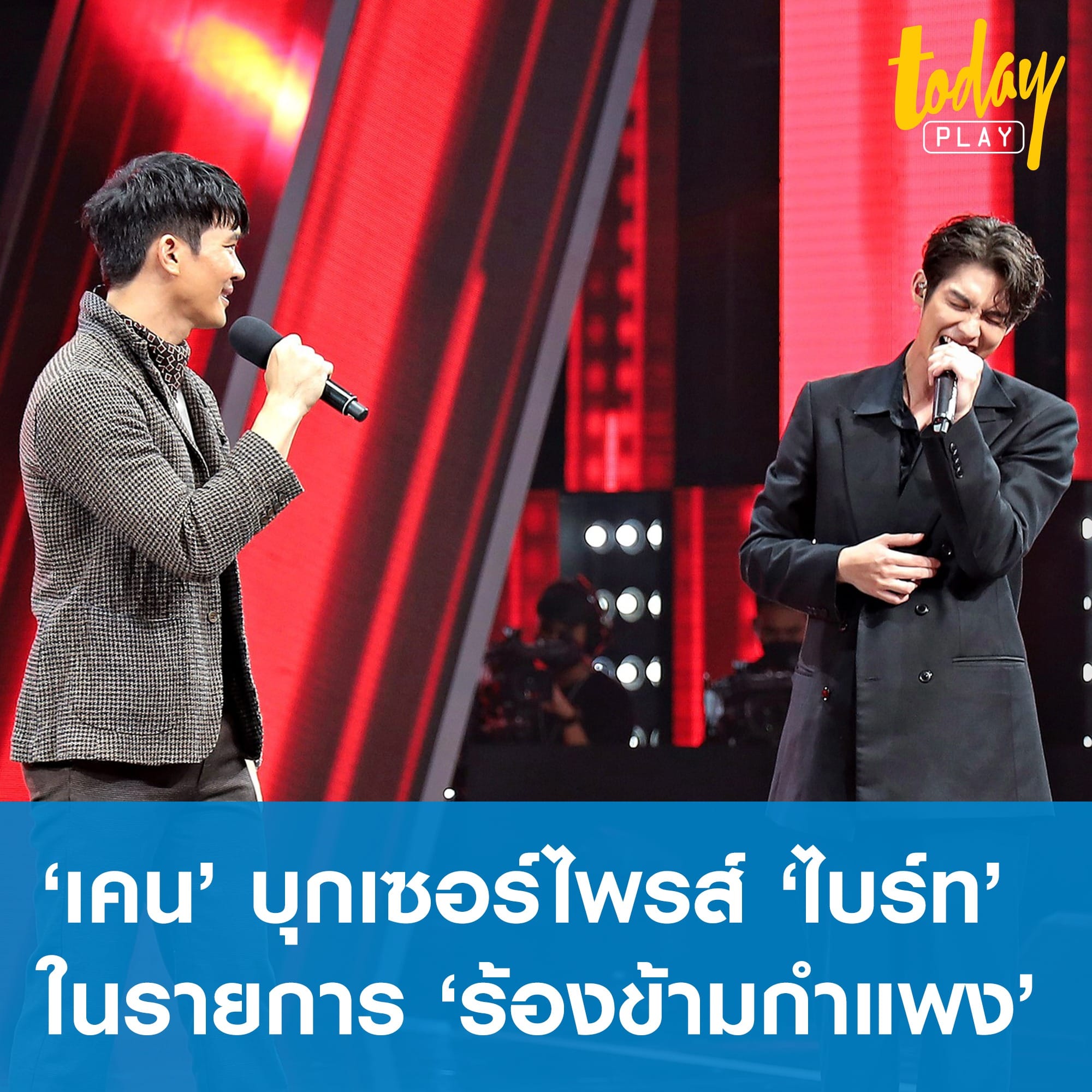 ‘เคน ธีรเดช’ บุกเซอร์ไพรส์ร้องเพลง เรื่องบนเตียง คู่ ‘ไบร์ท วชิรวิชญ์’ ในรายการ ‘The Wall Song ร้องข้ามกำแพง’ พร้อมพา #ร้องข้ามกําแพง ติดเทรนด์ทวิตเตอร์อย่างรวดเร็ว