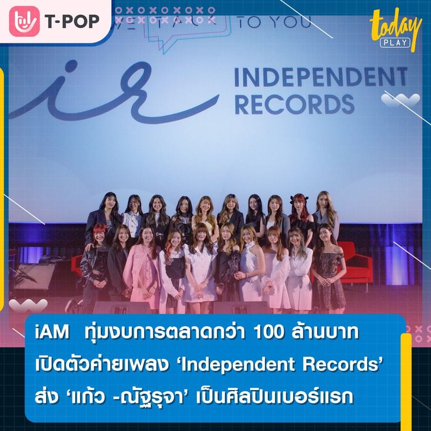 iAM ทุ่มงบการตลาดกว่า 100 ล้านบาท เปิดตัวค่ายเพลง ‘Independent Records’ ส่ง แก้ว -ณัฐรุจา เป็นศิลปินเบอร์แรก
