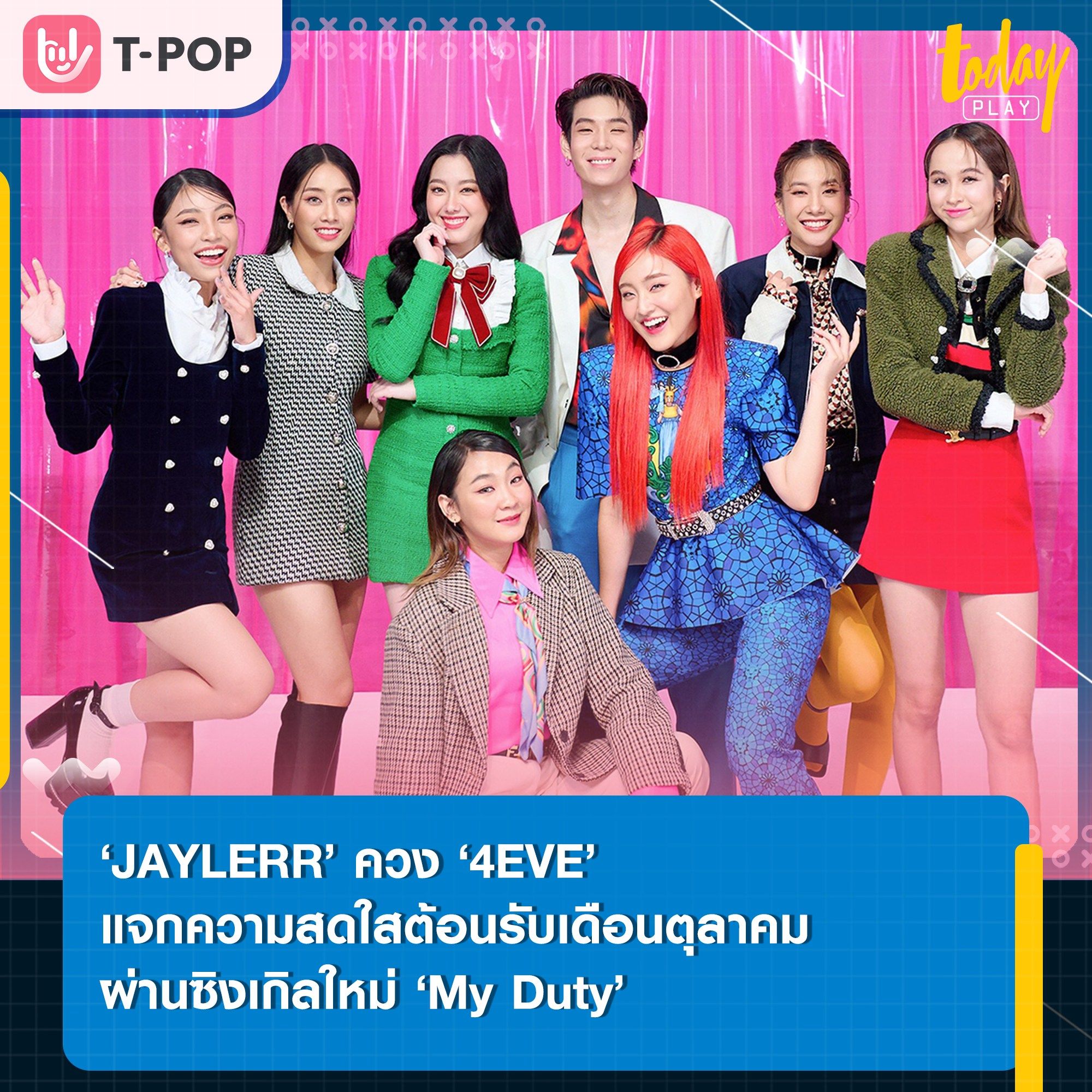 หน้าที่ของฉันคือการทำให้เธอมีความสุข… ‘JAYLERR’ ควง ‘4EVE’ แจกความสดใสต้อนรับเดือนตุลาคม ผ่านซิงเกิลใหม่ ‘My Duty'