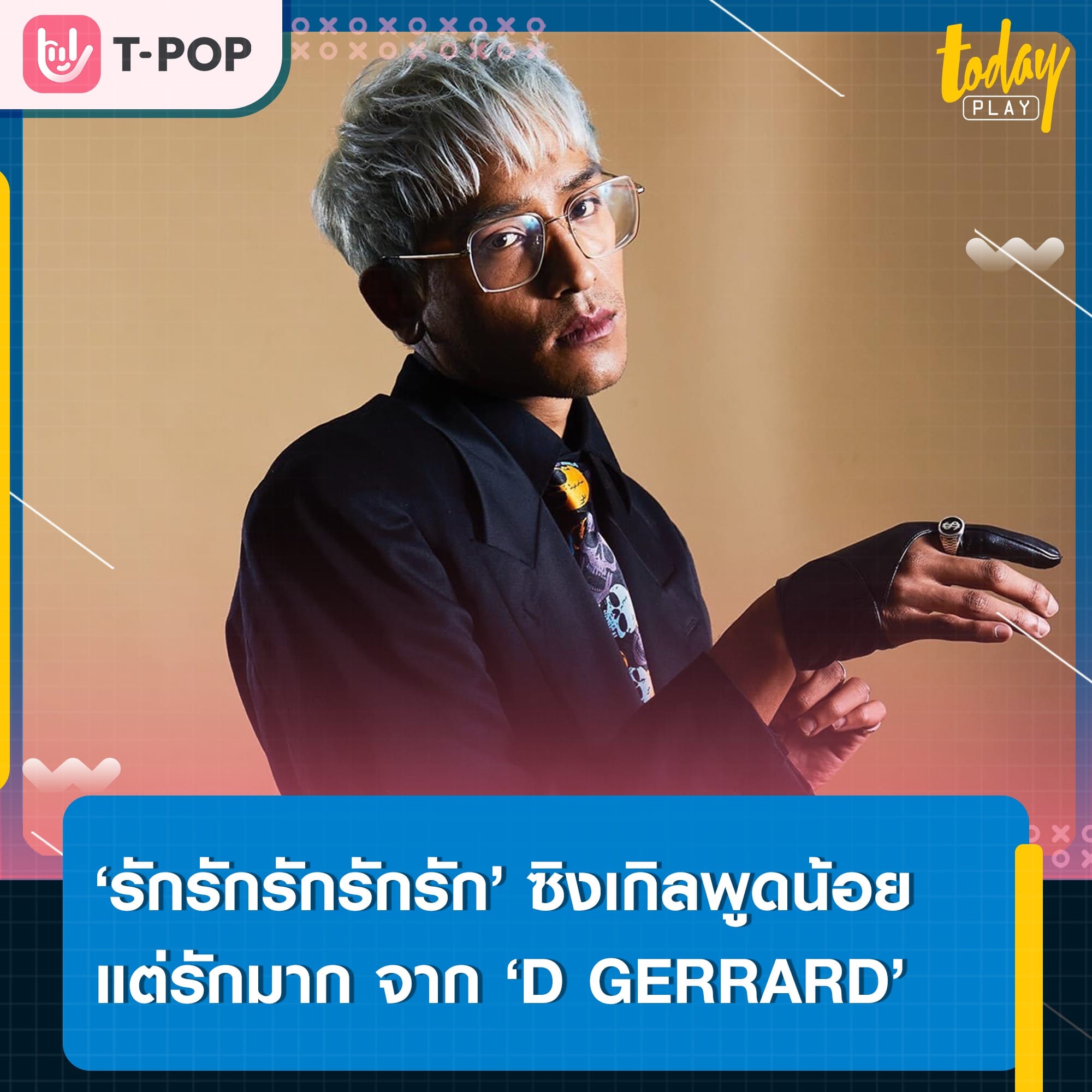 ‘D GERRARD’ ส่งซิงเกิลใหม่ ‘รักรักรักรักรักรักรัก (Talk Less)’ เป็นตัวแทนของคนพูดน้อยแต่รักมาก