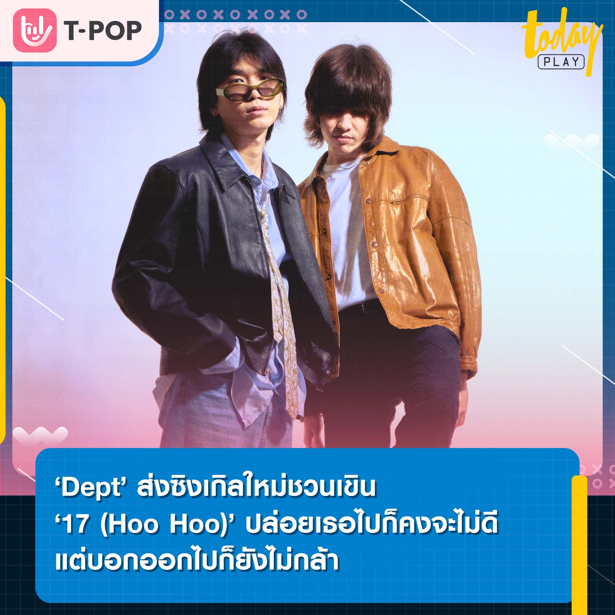 ‘Dept’ ส่งซิงเกิลใหม่ชวนเขินแทนใจคนแอบรัก ‘17 (Hoo Hoo)’ ปล่อยเธอไปก็คงจะไม่ดี แต่บอกออกไปก็ยังไม่กล้า