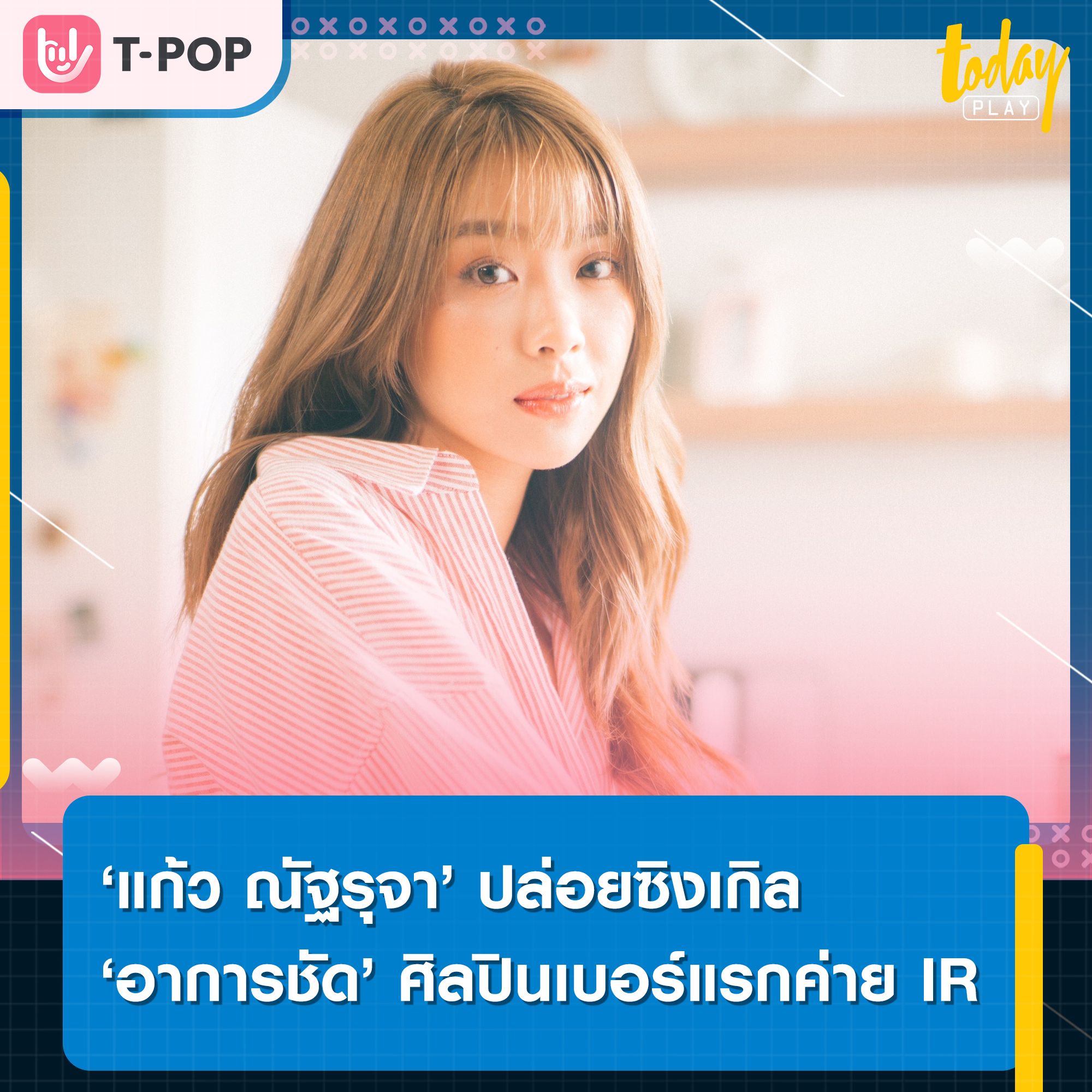 ค่ายเพลงน้องใหม่ Independent Records (IR ) ประเดิมนักร้องเดี่ยวเบอร์แรก “แก้ว ณัฐรุจา” ซิงเกิล “อาการชัด”เพลงแรกในชีวิต