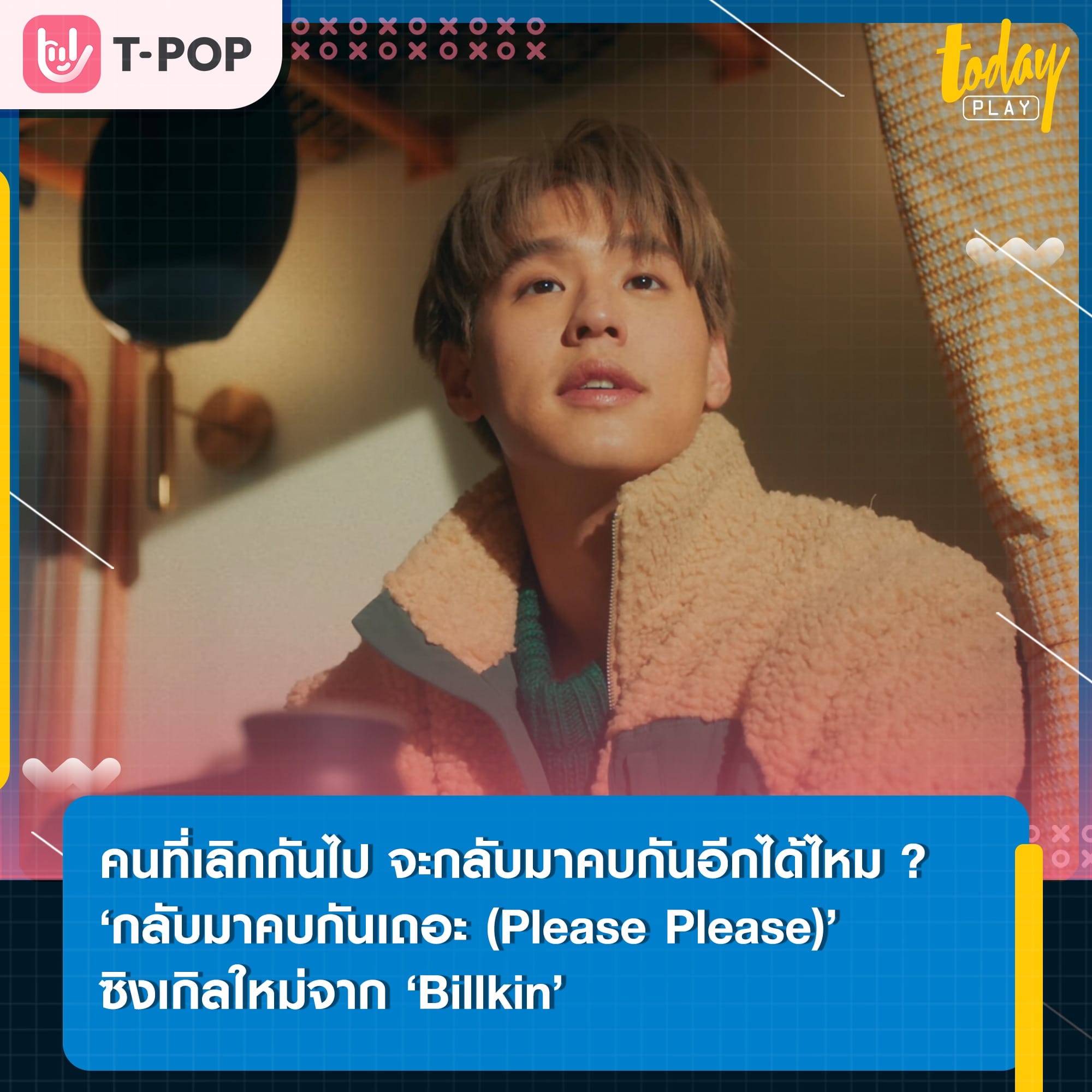 ถ้าเรายังรักกันทำไมเราจะกลับมาคบกันไม่ได้ ? หนึ่งคำถามจากเพลง ‘กลับมาคบกันเถอะ’ ซิงเกิลใหม่จาก ‘Billkin’
