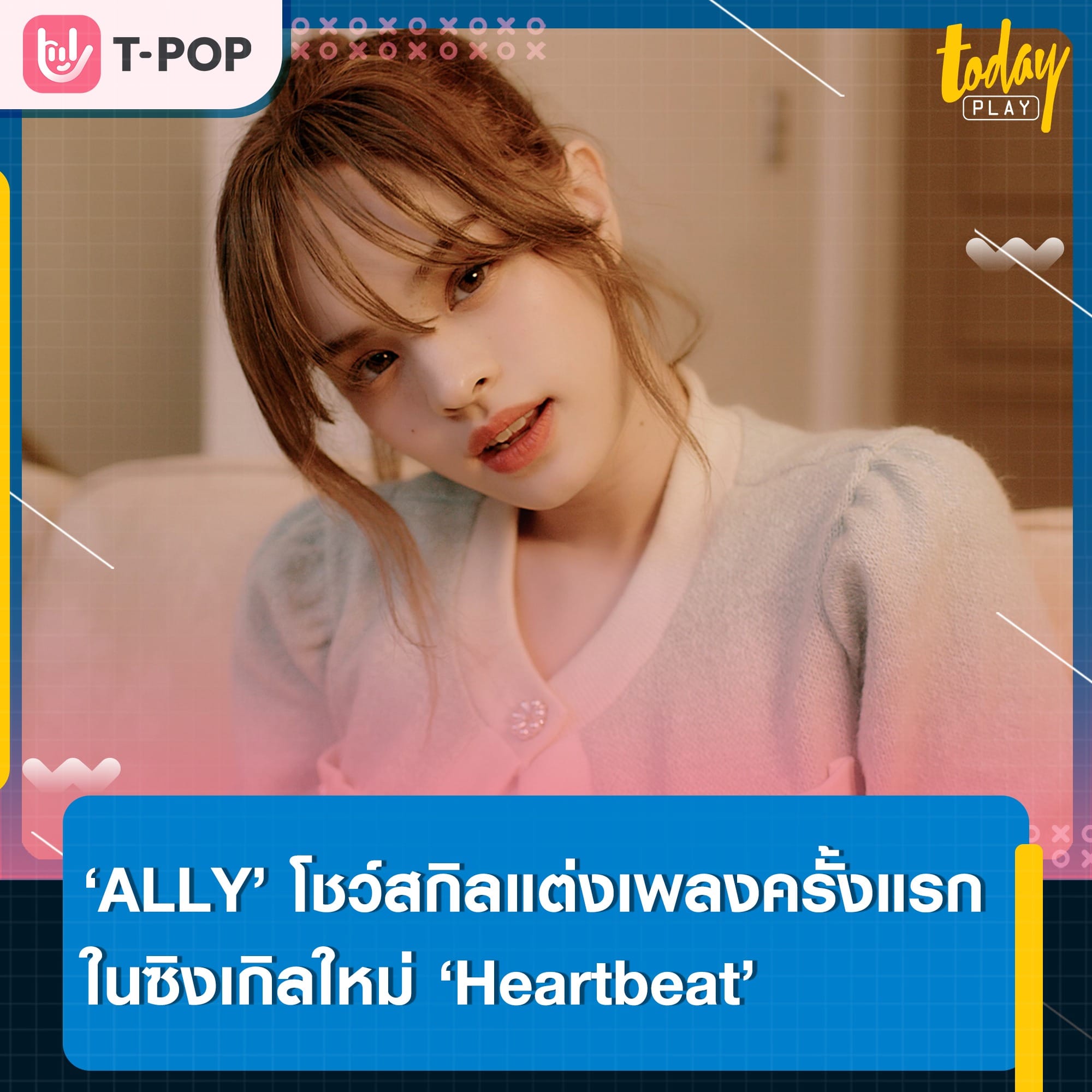 ‘ALLY’ เสิร์ฟความสดใส พร้อมโชว์สกิลแต่งเพลงเองในซิงเกิลใหม่ ‘Heartbeat’