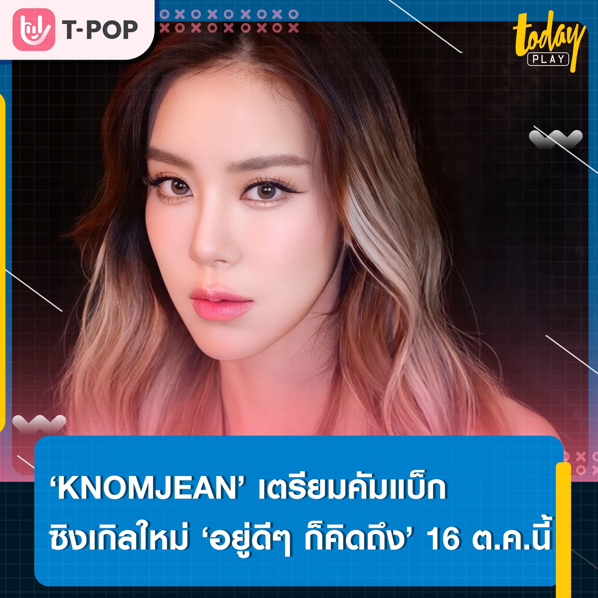 ‘KNOMJEAN’ เตรียมคัมแบ็กซิงเกิลใหม่ ‘อยู่ดี ๆ ก็คิดถึง’ เพลงแรกในฐานะศิลปินค่าย ‘XOXO Entertainment’ ปักหมุดรอฟังพร้อมกัน 16 ต.ค.นี้