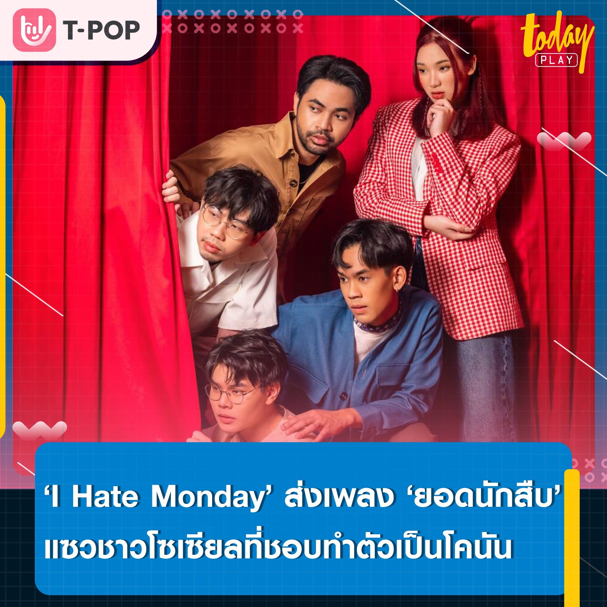 ‘I Hate Monday’ ส่งซิงเกิลใหม่ ‘ยอดนักสืบ’ แซวชาวโซเซียลที่ชอบทำตัวเป็นโคนัน