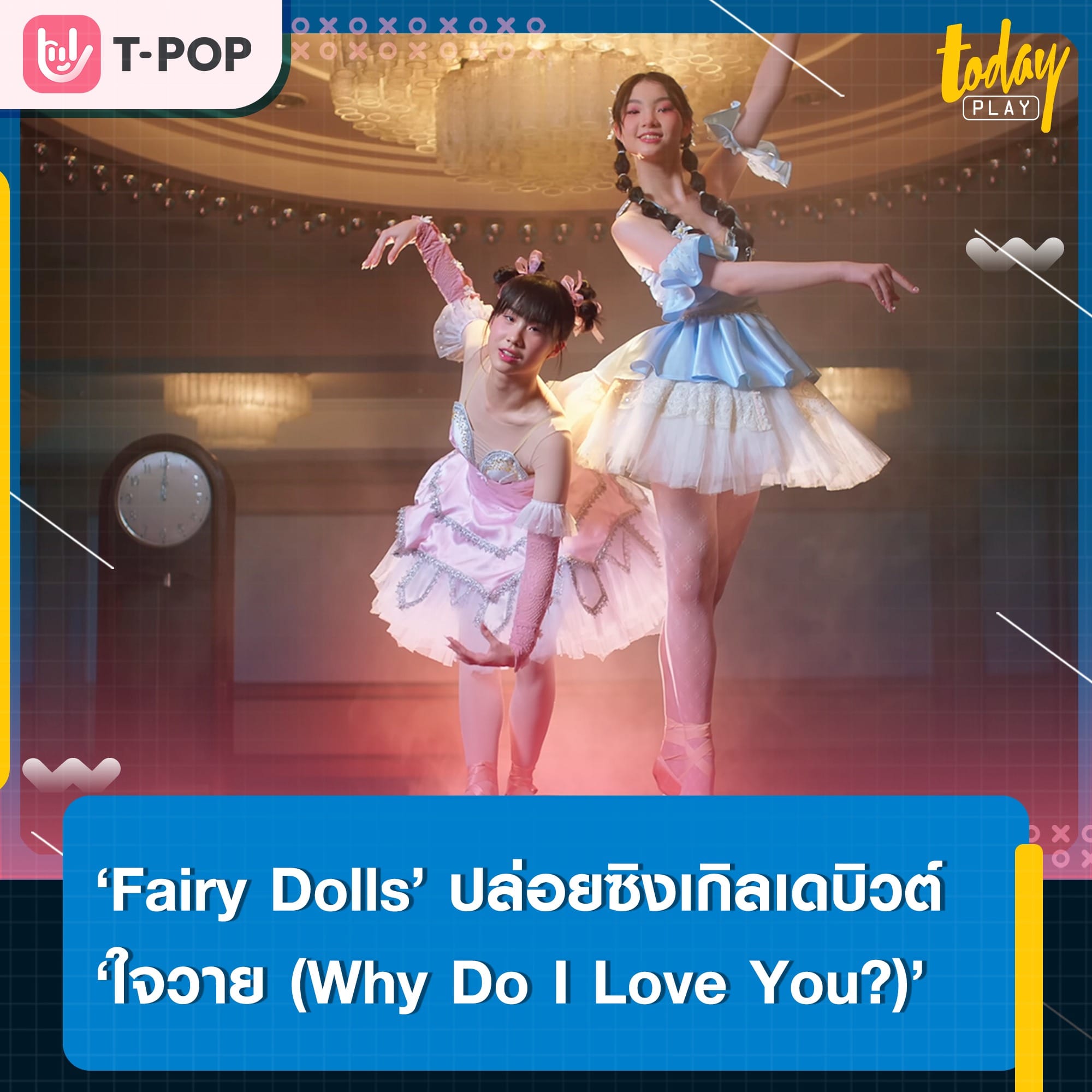 ‘Fairy Dolls’ ศิลปินหมายเลข 3 จากค่าย ‘Club After Class’ ปล่อยซิงเกิลเดบิวต์ ‘ใจวาย (Why Do I Love You?)’