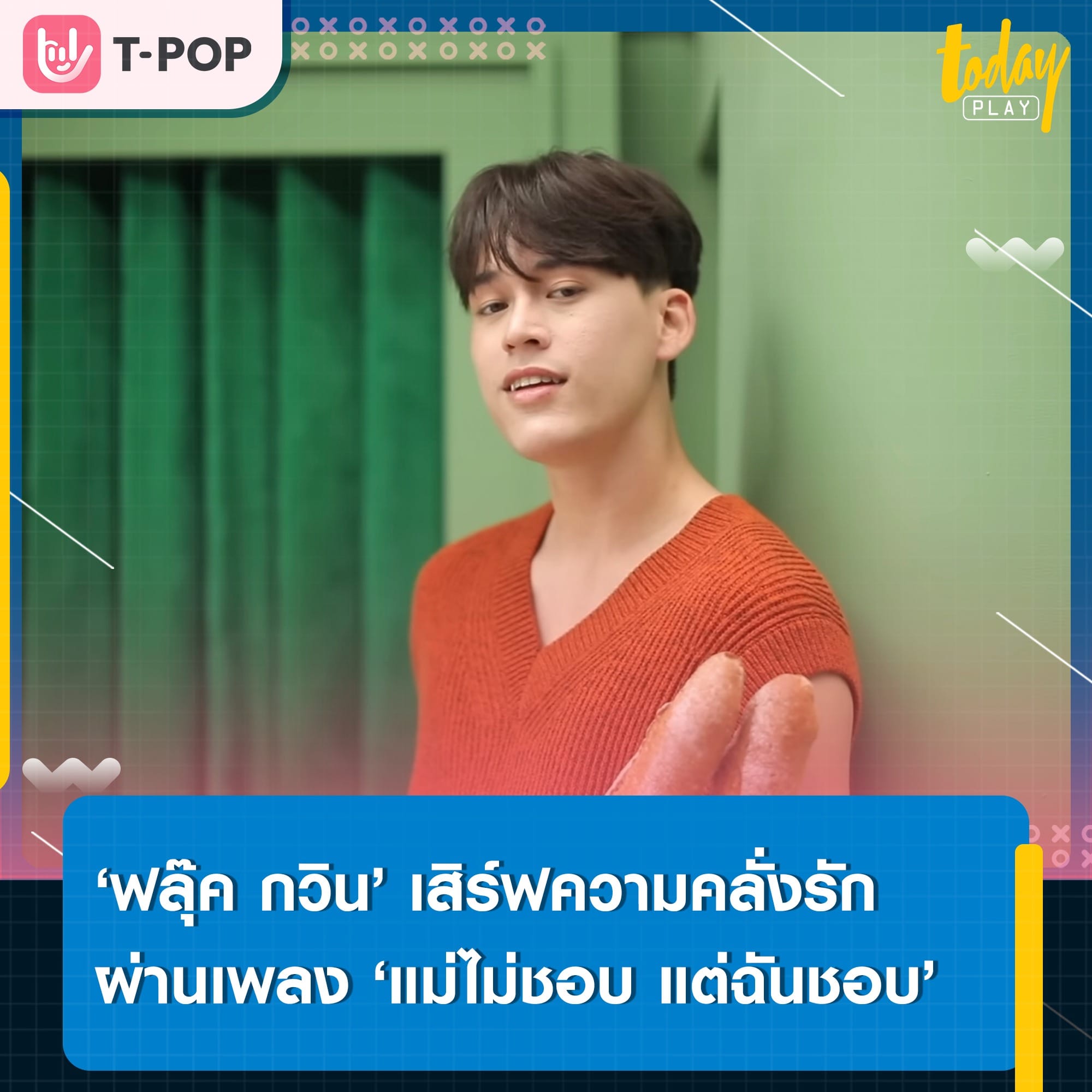 คู่แท้ของฉันคือคนนี้…. ‘ฟลุ๊ค กวิน’ เสิร์ฟความคลั่งรักผ่านเพลง ‘แม่ไม่ชอบ แต่ฉันชอบ’ เพลงประกอบซีรีส์ ‘คู่แท้ แม่ไม่เลิฟ’