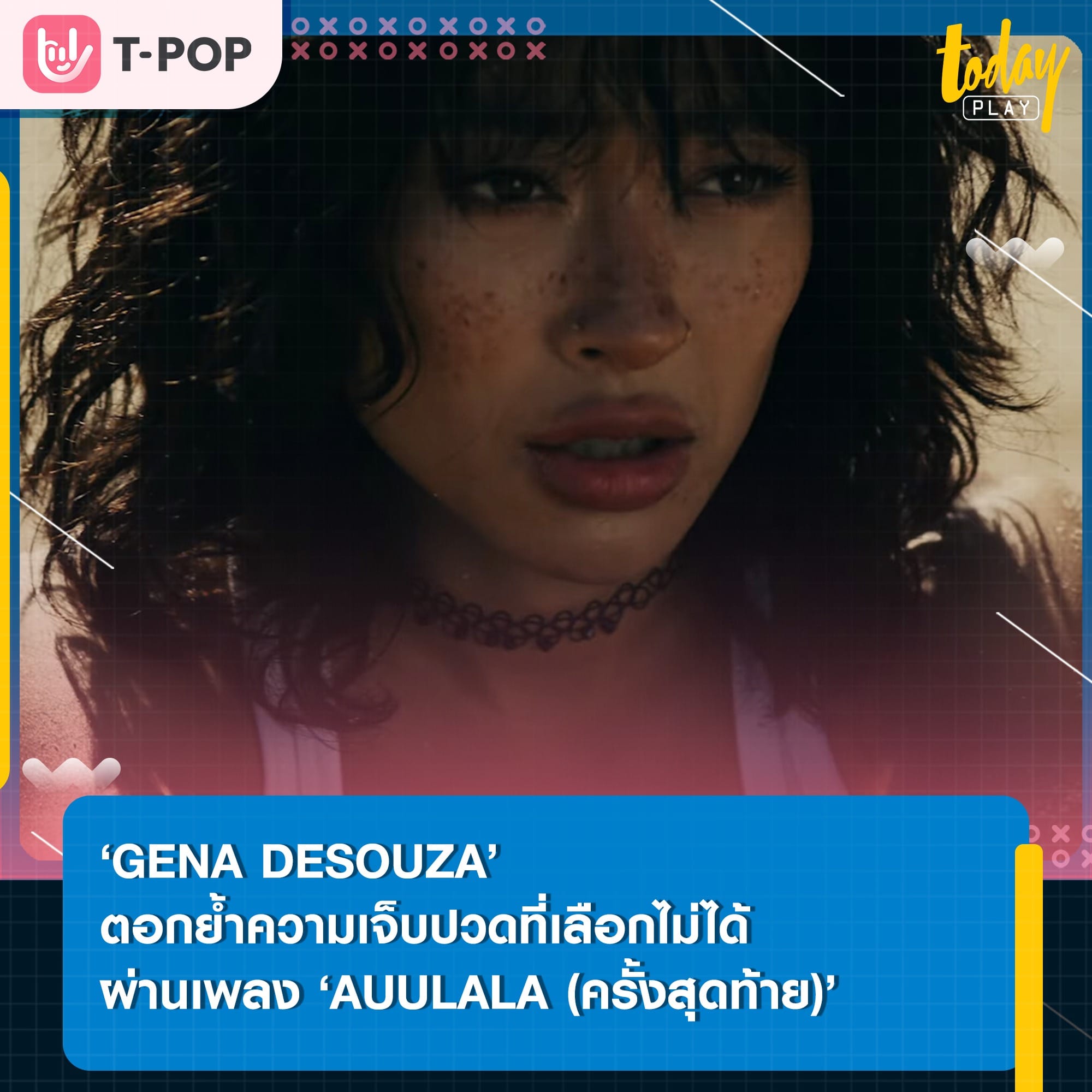 ขอให้มันเป็นครั้งสุดท้าย… ‘AUULALA (ครั้งสุดท้าย)’ ซิงเกิลเจ็บ ๆ ของคนที่ต้องเผชิญกับความเจ็บปวดที่เลือกไม่ได้ จาก ‘GENA DESOUZA’