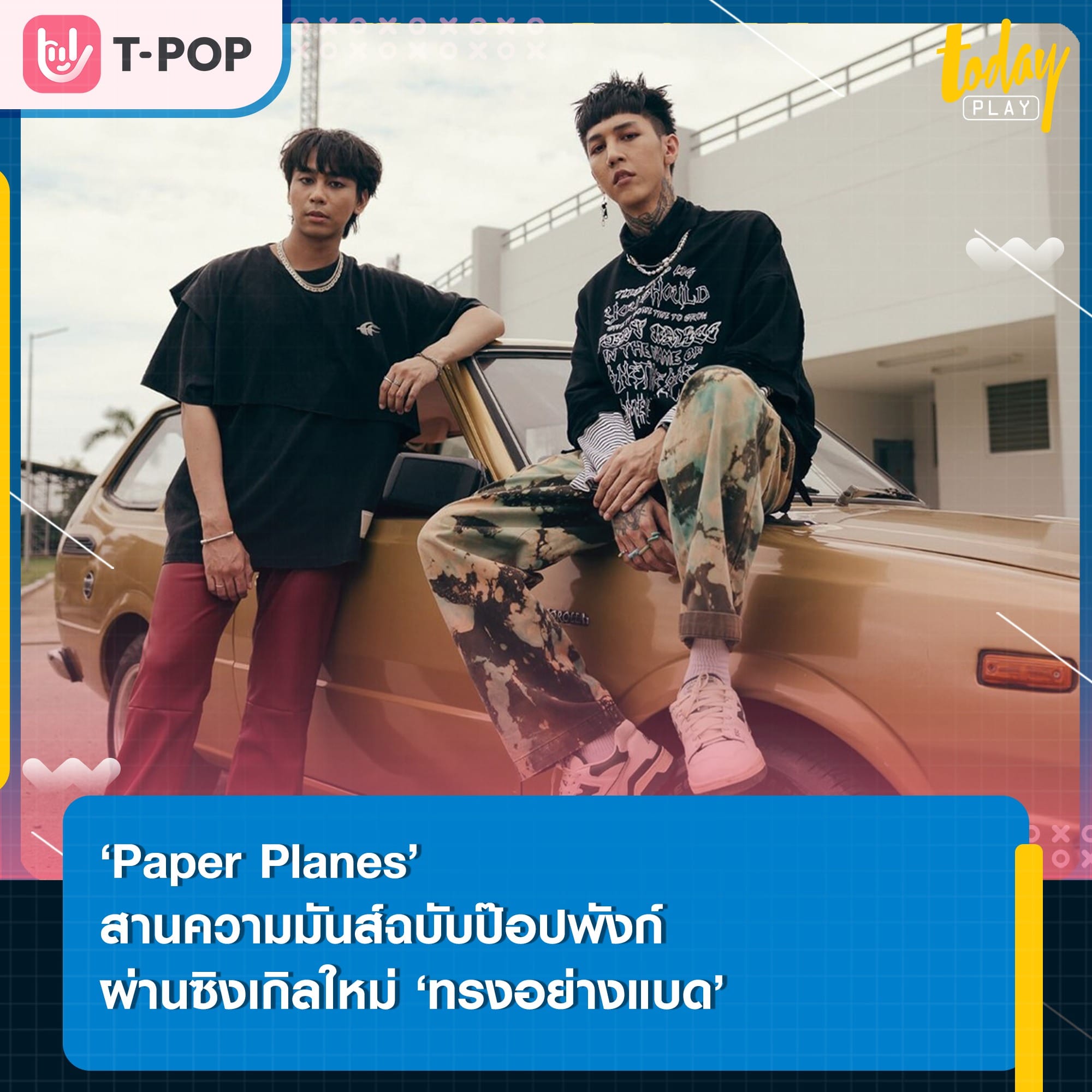 ทรงอย่างแบด แซดอย่างบ่อย.. ‘Paper Planes’ สานต่อความมันส์ฉบับป๊อปพังก์ ผ่านซิงเกิลใหม่ ‘ทรงอย่างแบด’ (Bad Boy)