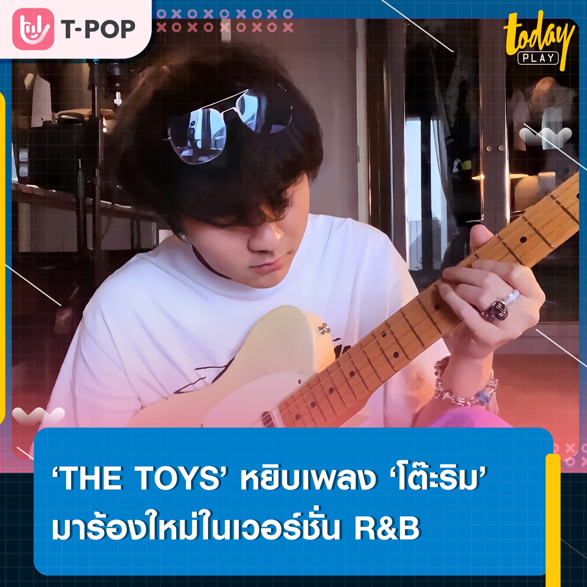 ปลดล็อกสกิลหูทองคำ.. ‘THE TOYS’ หยิบเพลง ‘โต๊ะริม’ เพลงต้นฉบับจาก ‘นนท์ ธนนท์’ มาร้องใหม่ในเวอร์ชั่น R&B