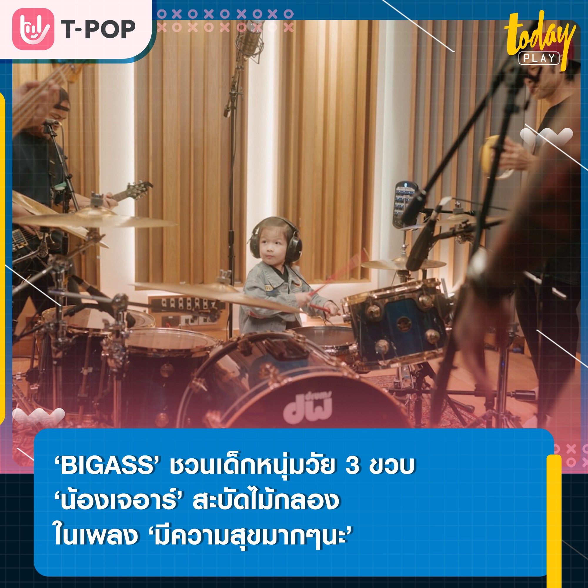‘BIGASS’ ชวน ‘น้องเจอาร์’ เด็กวัย 3 ขวบ มาร่วมสะบัดไม้กลองในเพลง ‘มีความสุขมากๆนะ’