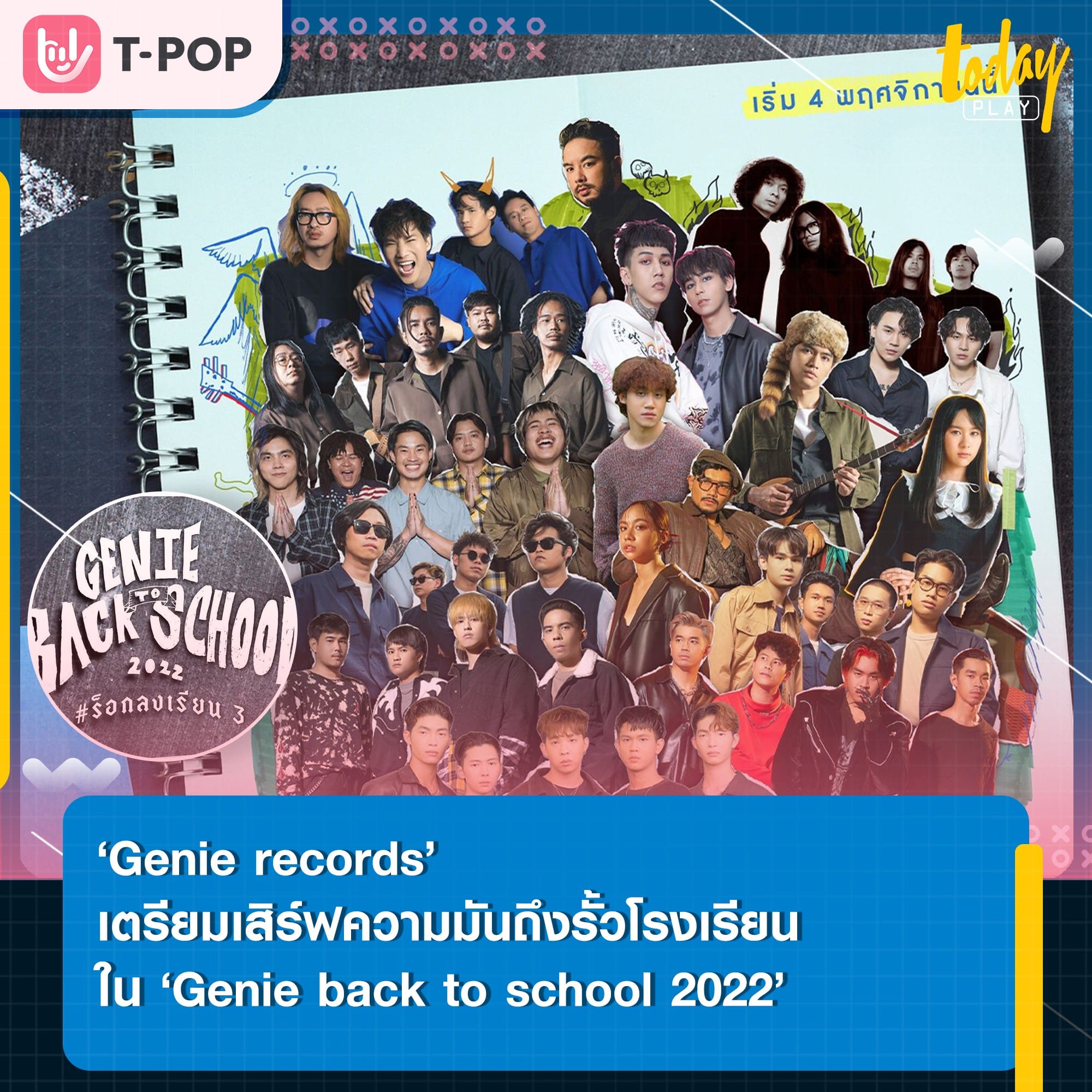 ‘Genie records’ เตรียมเสิร์ฟความมันถึงรั้วโรงเรียนใน ‘Genie back to school 2022 ตอน #ร็อกลงเรียน 3’ เริ่ม 4 พ.ย.นี้