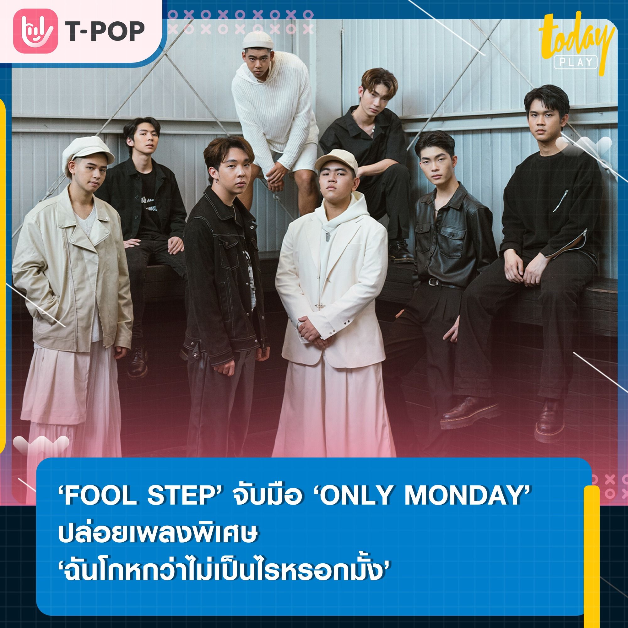 ‘FOOL STEP’ จับมือ ‘ONLY MONDAY’ ตอกย้ำความเศร้าแบบทวีคูณ ผ่านเพลงพิเศษ ‘ฉันโกหกว่าไม่เป็นไรหรอกมั้ง’