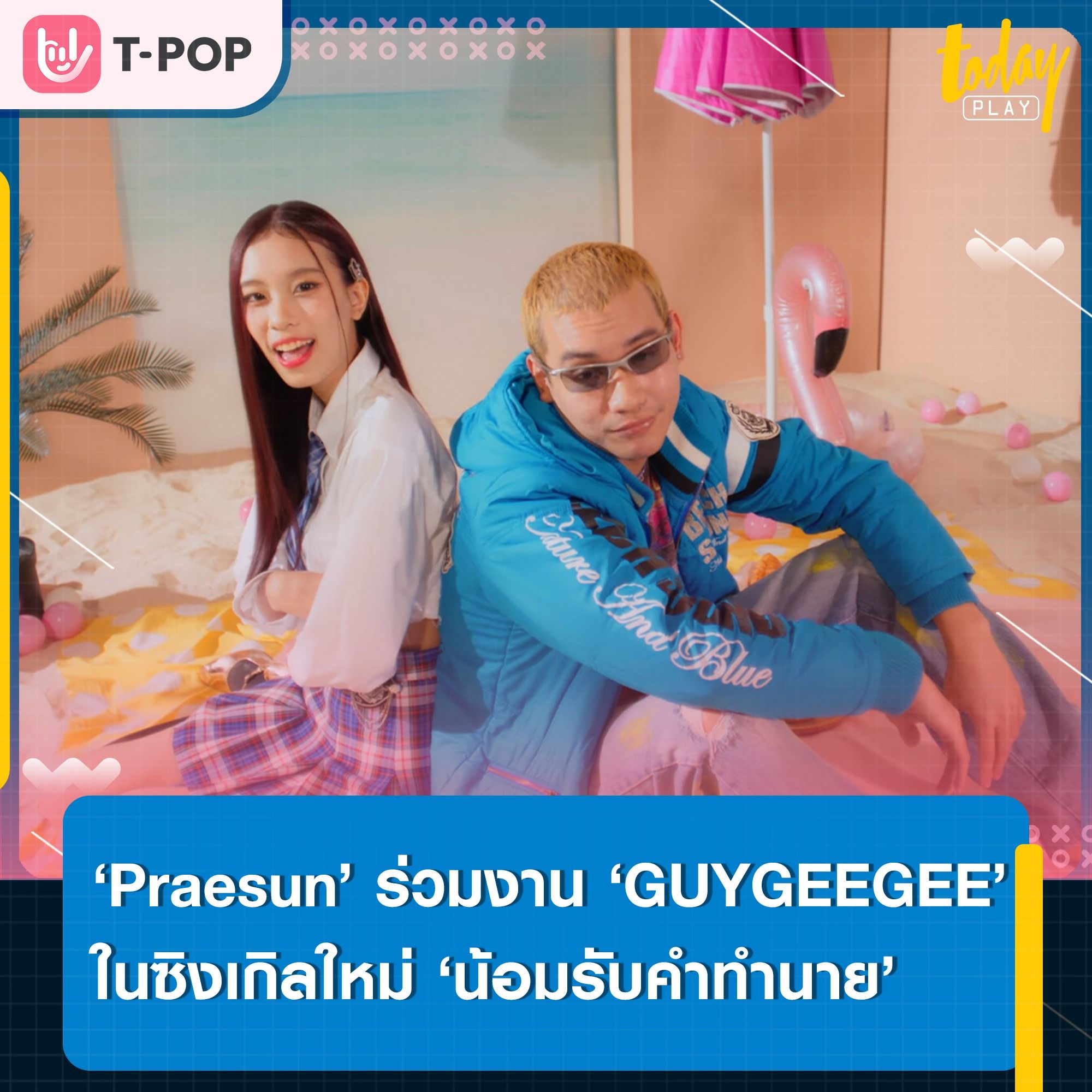 มาลองดูดวงกันป่ะ… ‘Praesun’ จับมือ ‘GUYGEEGEE’ ส่งซิงเกิลใหม่ ‘น้อมรับคำทำนาย’ เอาใจสายมู