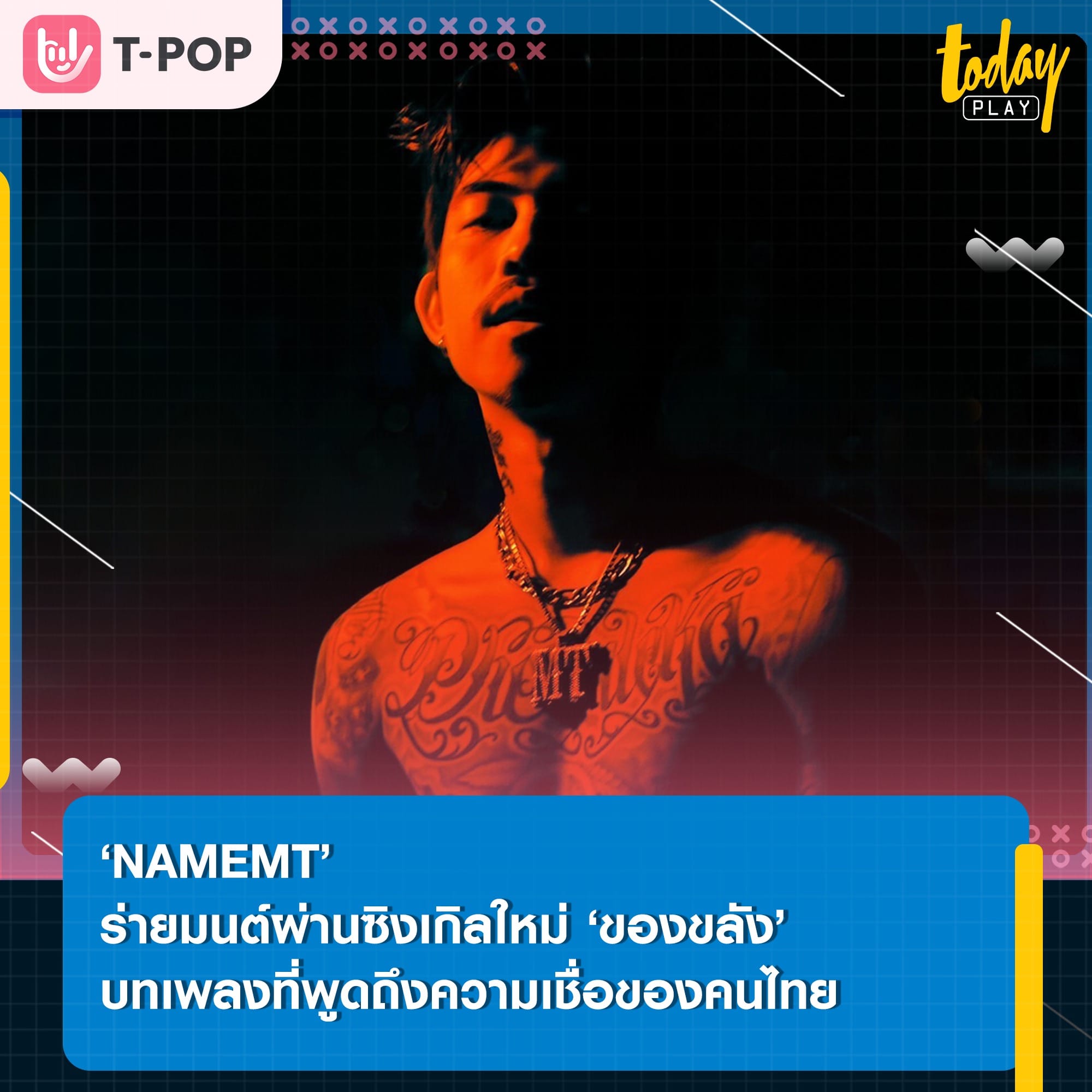 ‘NAMEMT’ ฉีกมุมนำเสนอเรื่องราวผ่านความเชื่อ และสิ่งศักดิ์สิทธิ์ ผ่านซิงเกิลใหม่ ‘ของขลัง’