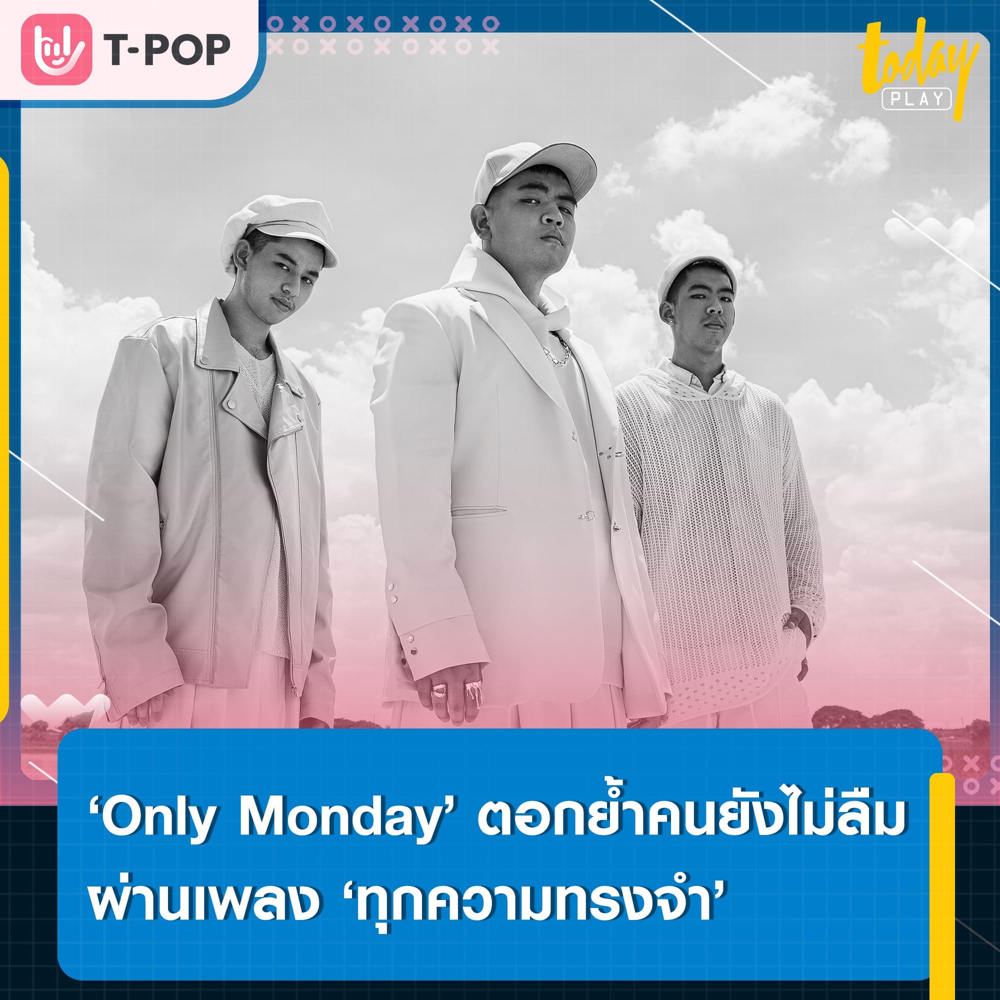 ‘Only Monday’ ตอกย้ำความเจ็บปวดของคนยังไม่ลืม ผ่านเพลงสุดท้ายของอัลบั้มแรก ‘ทุกความทรงจำ’ พร้อมดึง ‘เติร์ด Tilly Birds’ กำกับเอ็มวี