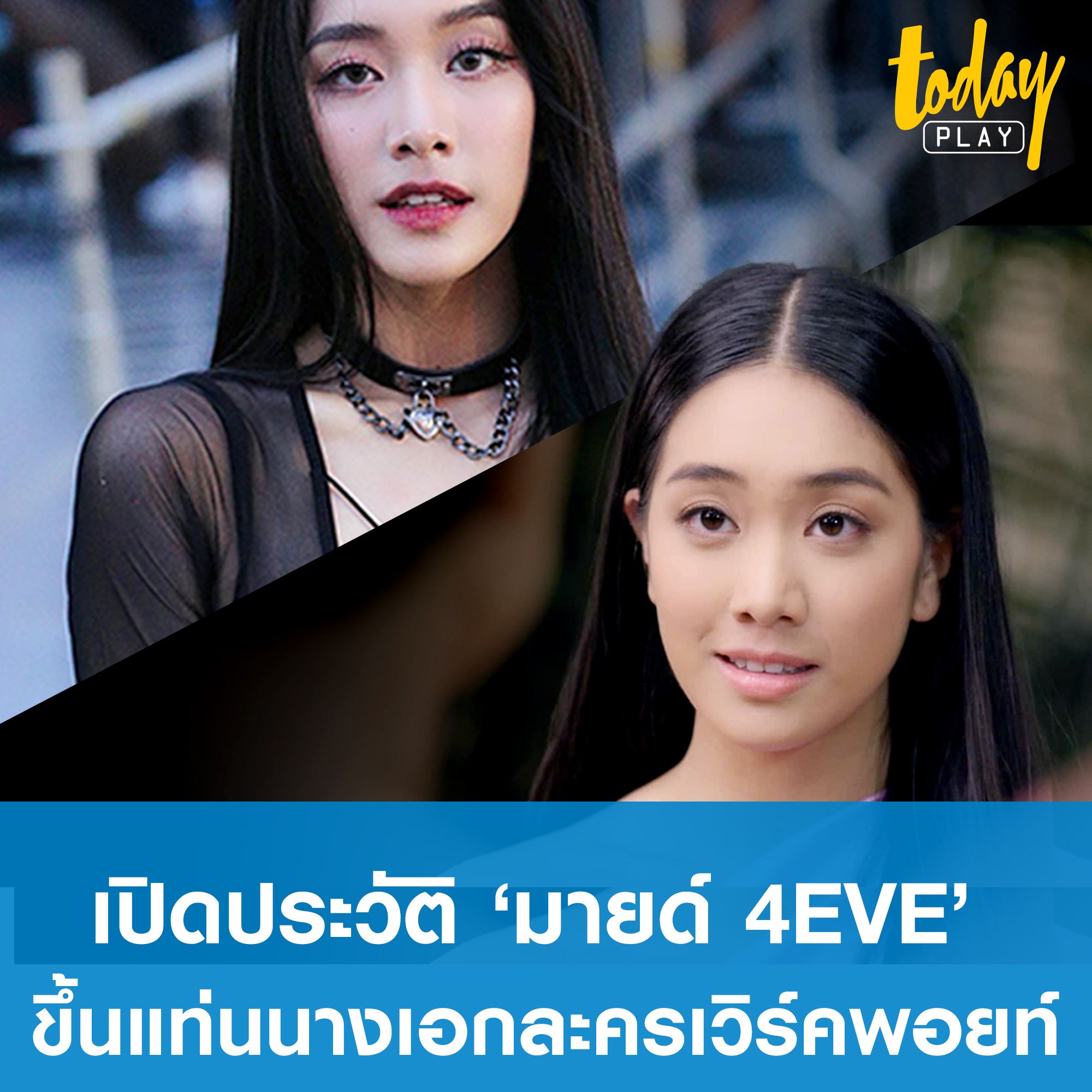 เปิดประวัติผลงาน มาย์ 4EVE จากสมาชิกเกิร์ลกรุ๊ป ขึ้นแท่นนางเอกละครเวิร์คพอยท์