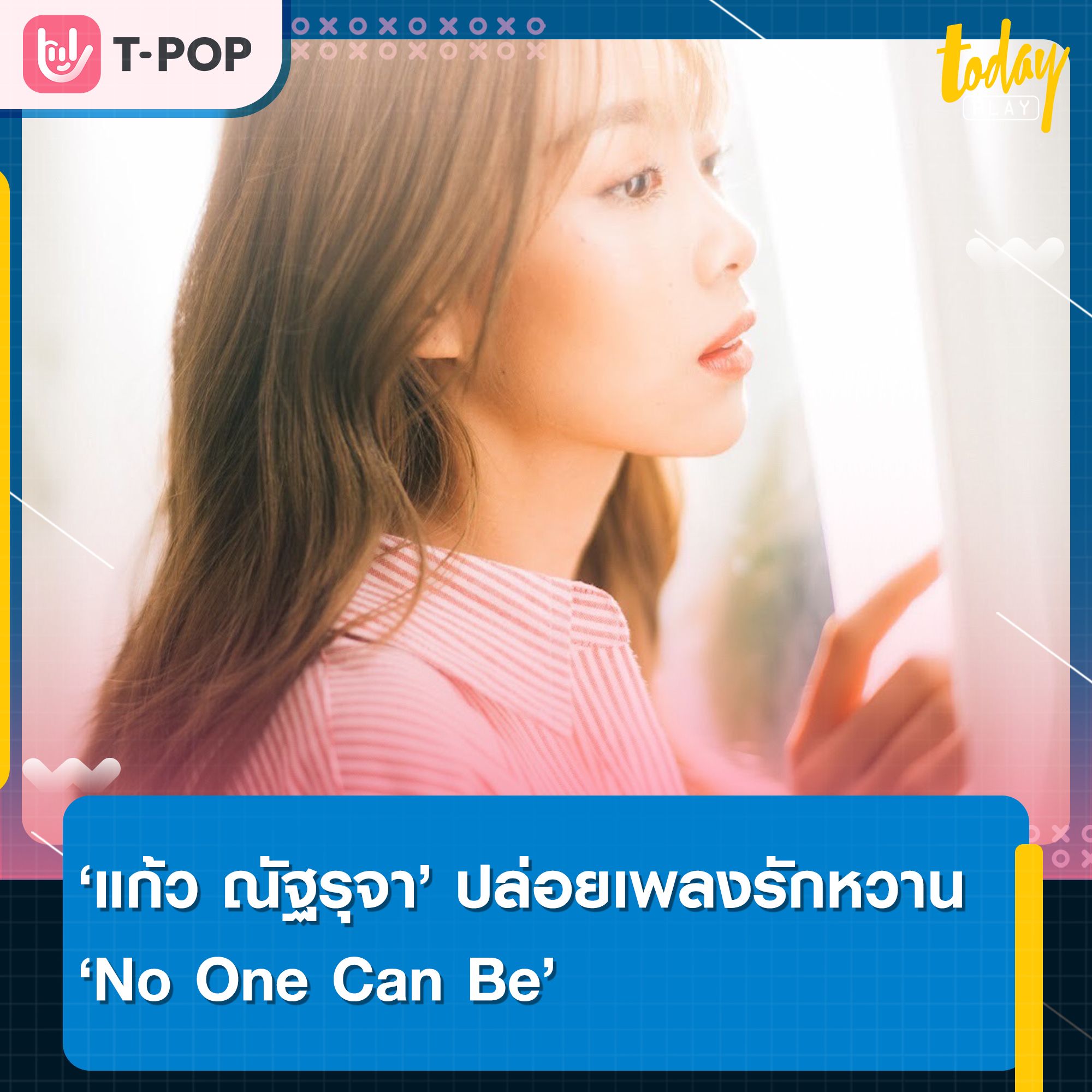 แก้ว ณัฐรุจา ปล่อยเพลงรักหวานๆ No One Can Be แต่งโดย ใหม่ No One Els