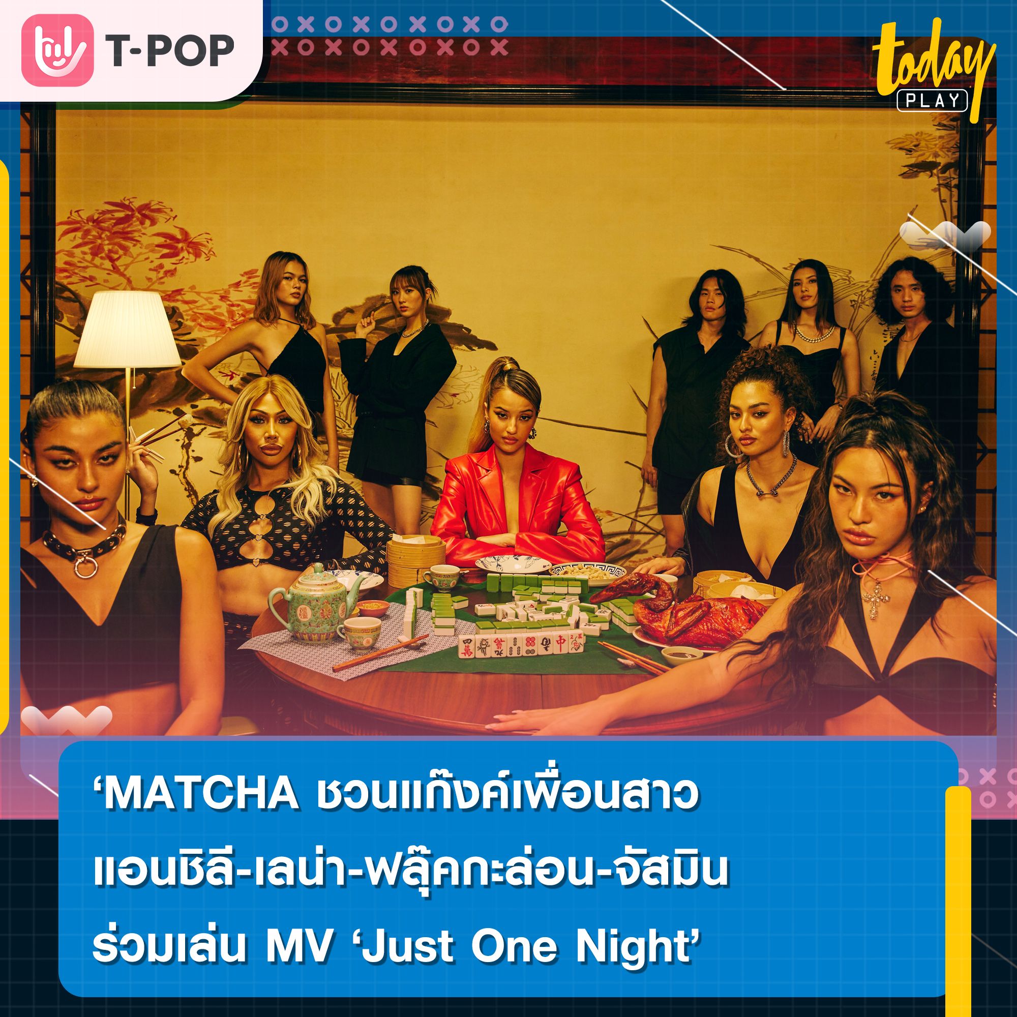 MATCHA ชวนแก๊งค์เพื่อนสาว แอนชิลี-เลน่า-ฟลุ๊คกะล่อน-จัสมิน ร่วมเล่น MV ‘Just One Night’