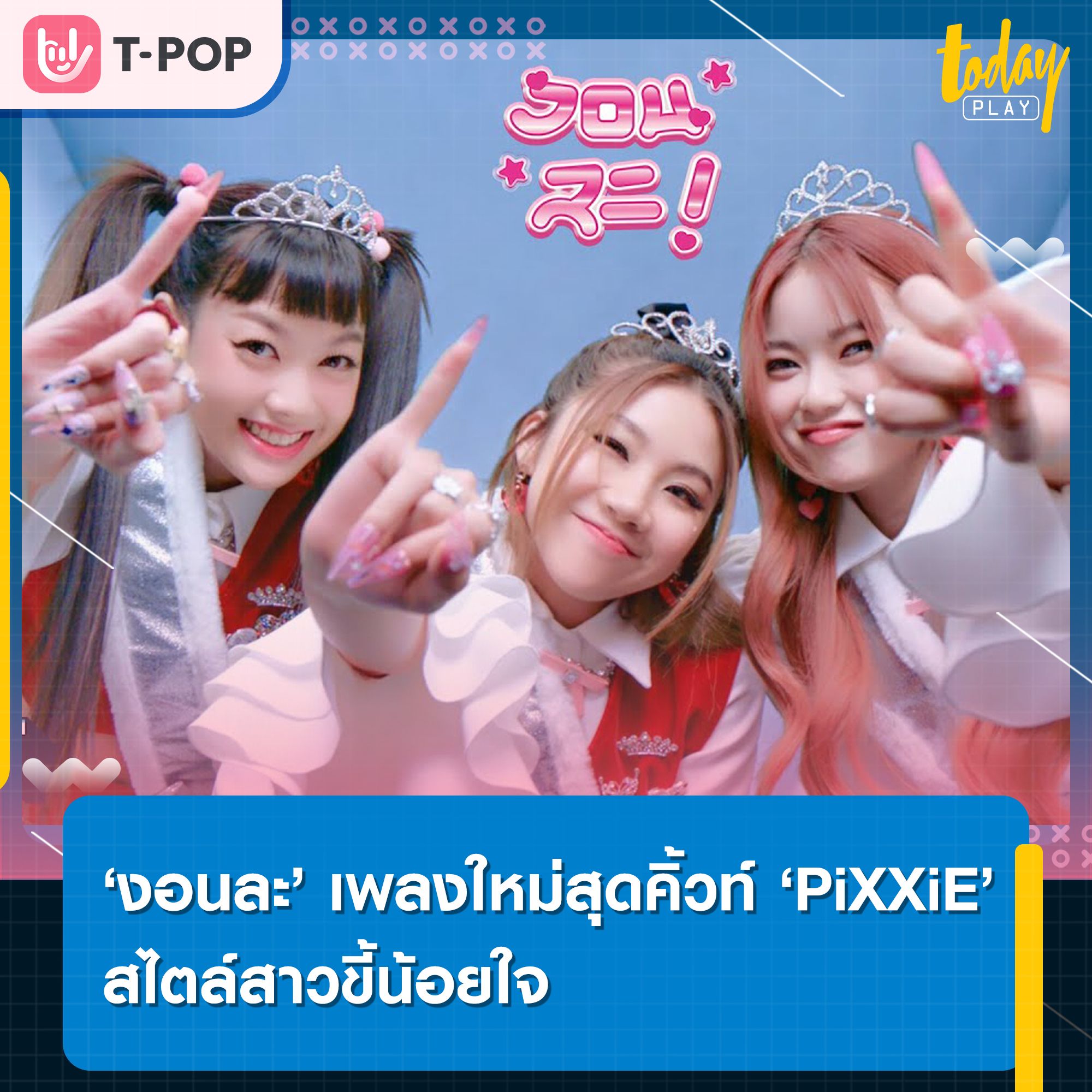3 สาว PiXXiE ปล่อยเพลงใหม่สุดคิ้วท์ สไตล์สาวขี้น้อยใจ ‘งอนละ’