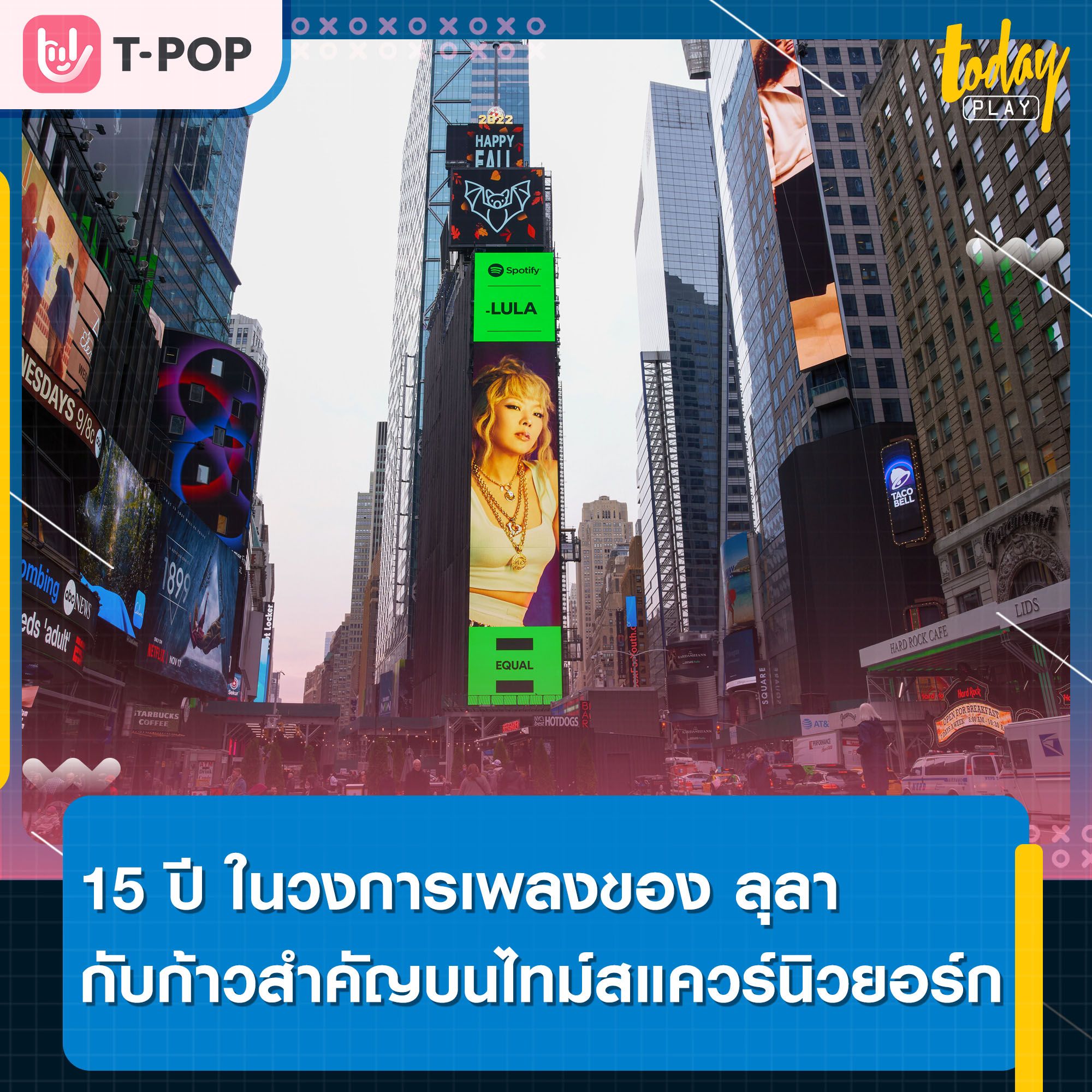 15 ปีในวงการเพลงของ ลุลา กับก้าวสำคัญบนไทม์สแควร์นิวยอร์ก