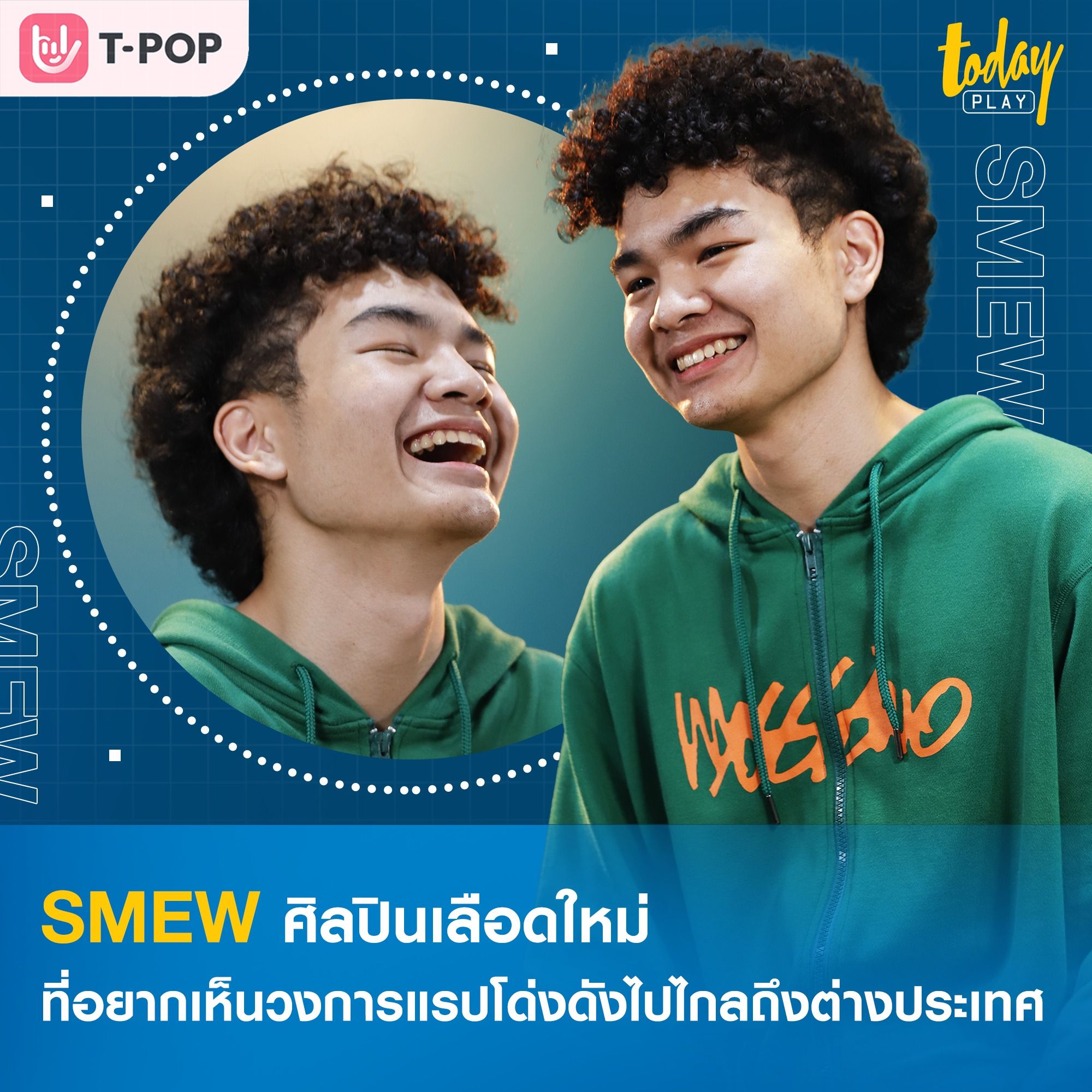 มาทำความรู้จักตัวตนของ ‘SMEW’ ศิลปินเลือดใหม่ ที่อยากเห็นวงการแรปไทยโด่งดังไปไกลถึงต่างประเทศ
