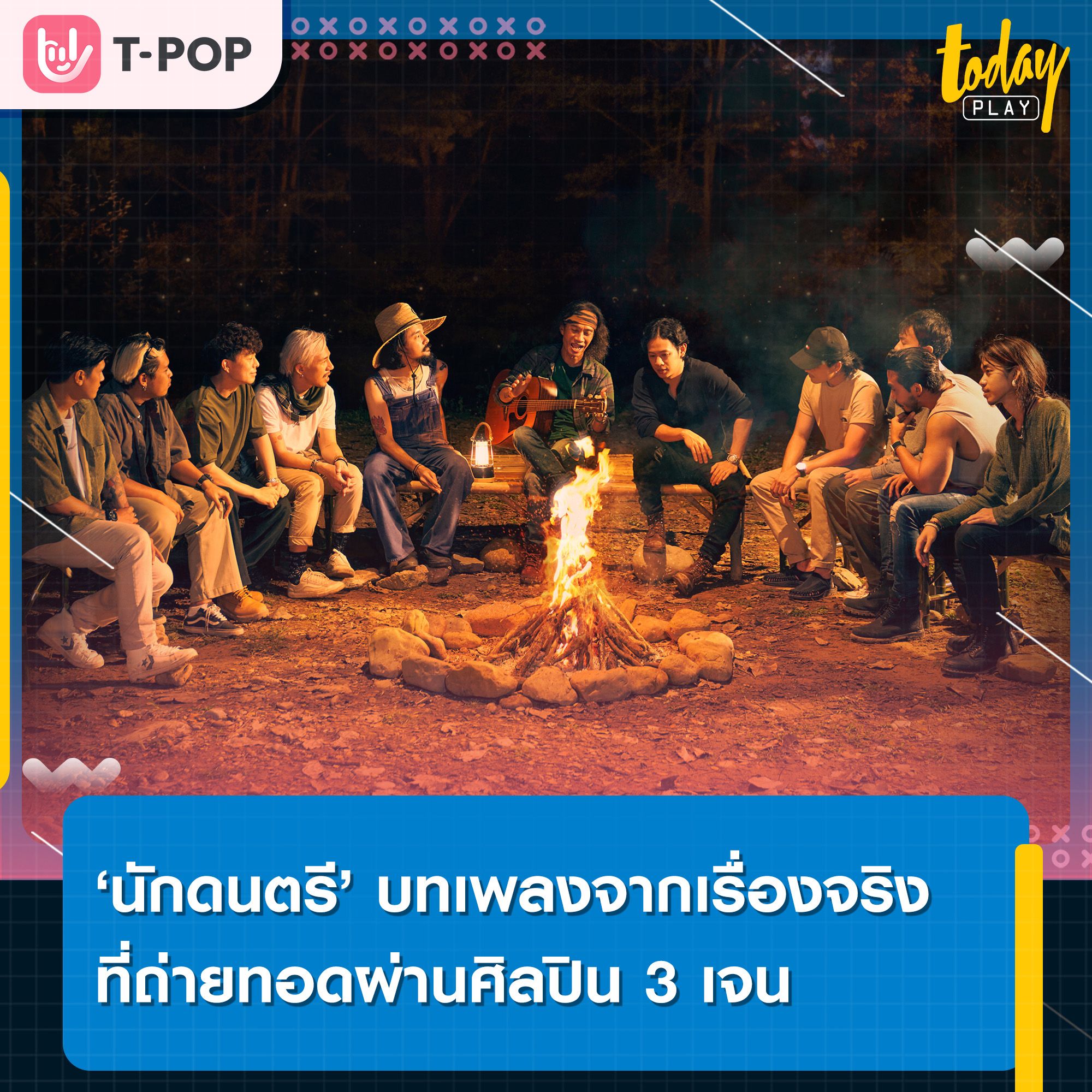 ‘นักดนตรี’ บทเพลงจากเรื่องจริง ที่ถ่ายทอดผ่านศิลปิน 3 เจน COCKTAIL Feat. เสือ ธนพล และ จ๋าย-โฟโมส จากวง TaitosmitH